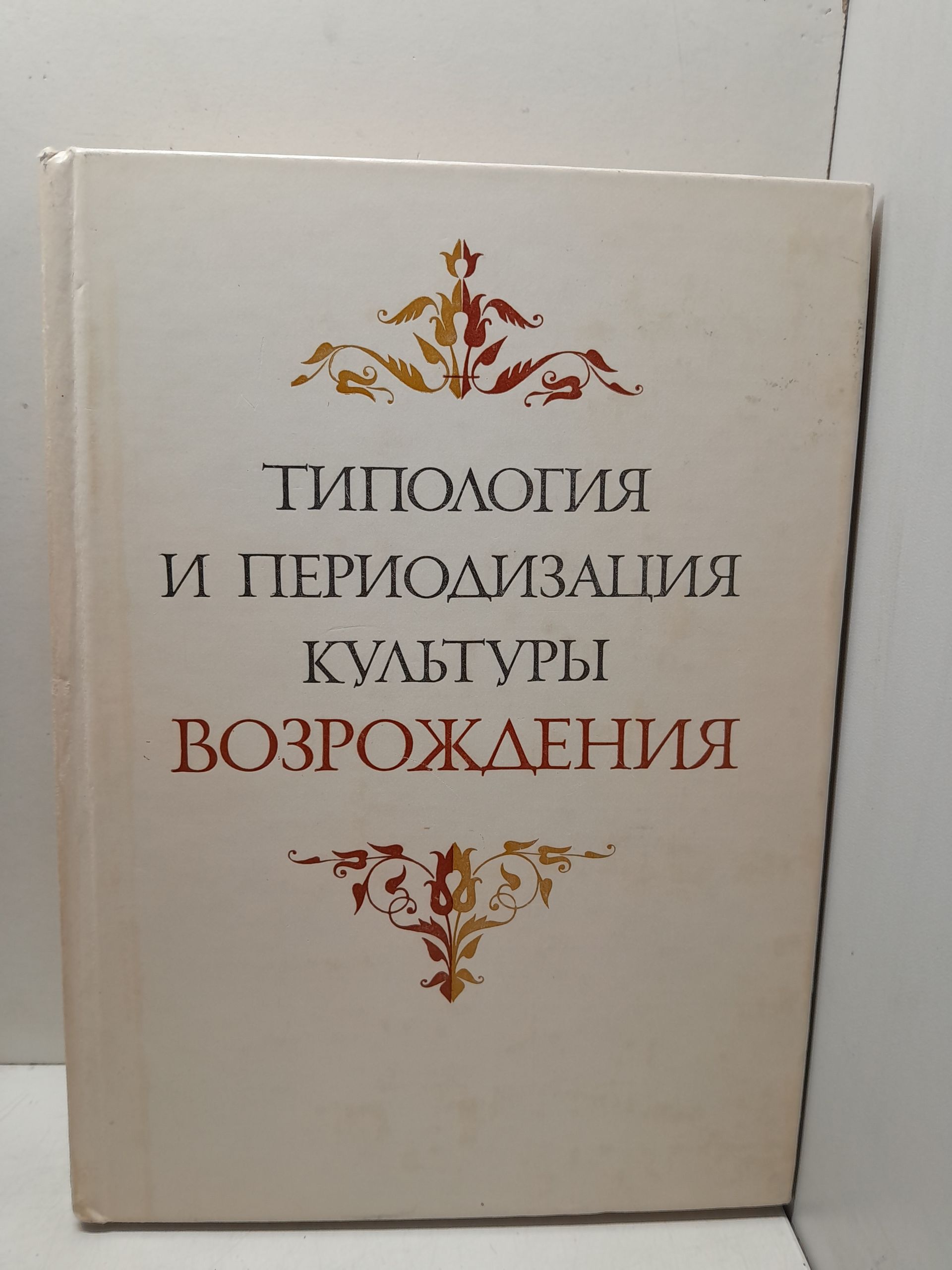 Типология и периодизация культуры Возрождения
