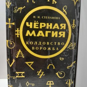 Черная магия. Ворожба. Колдовство. / Степанова Наталья