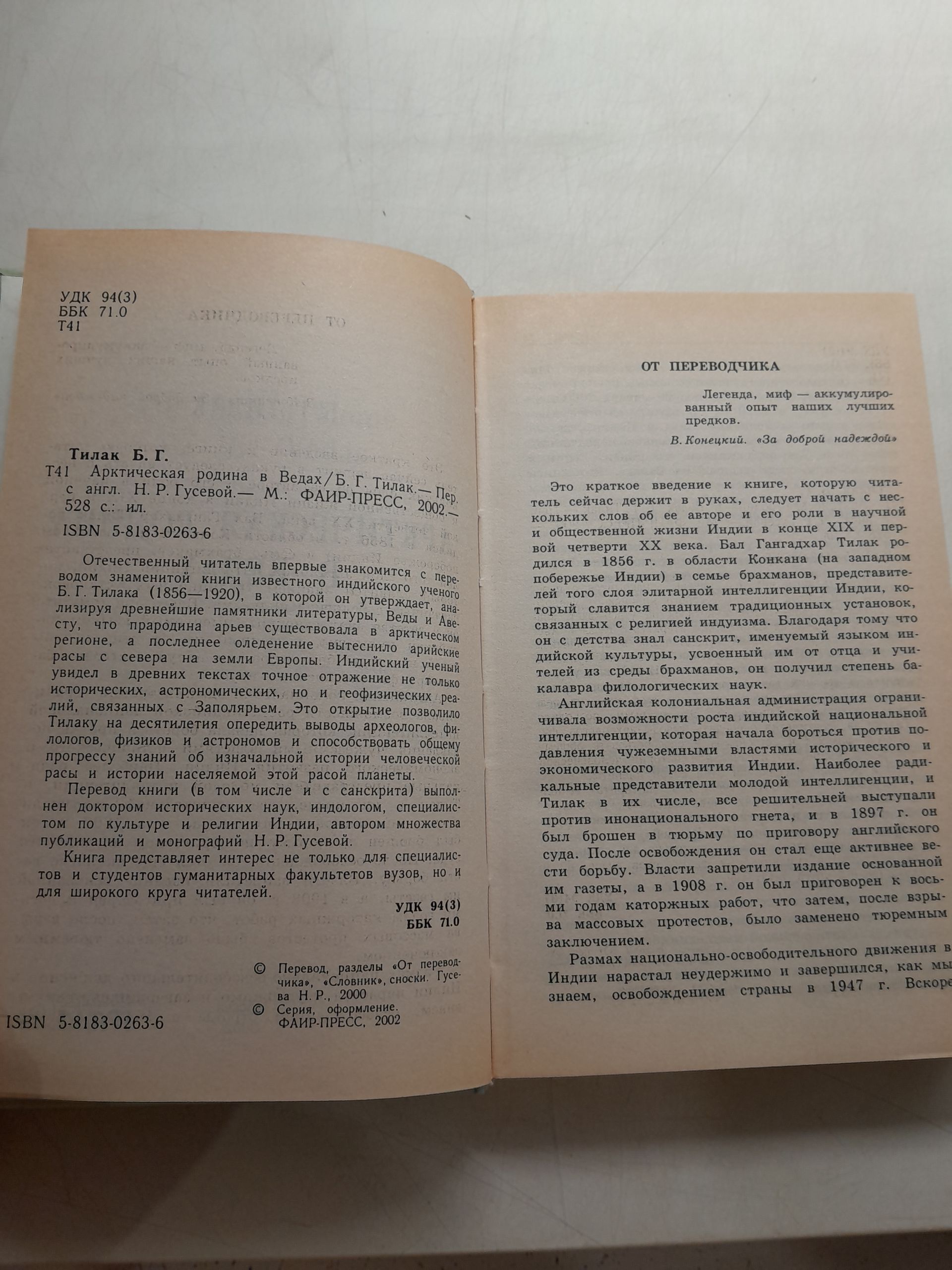 Арктическая родина в Ведах / Тилак Бал Гангадхар — изображение 3