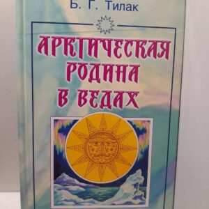 Арктическая родина в Ведах / Тилак Бал Гангадхар