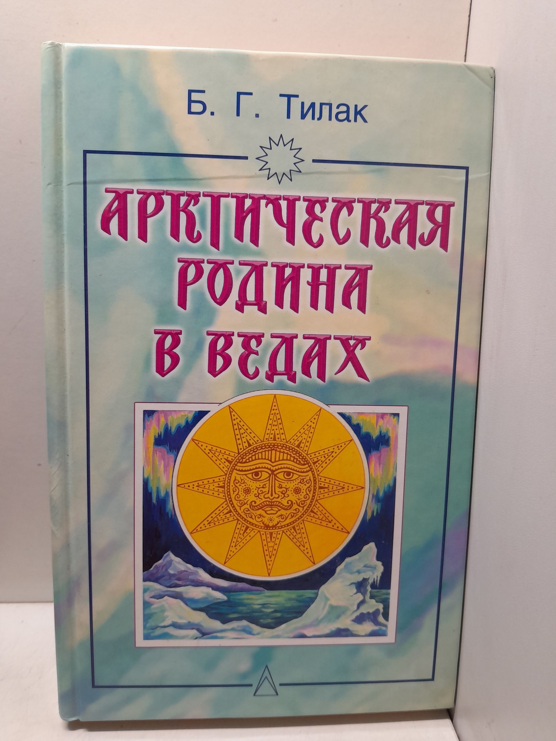 Арктическая родина в Ведах / Тилак Бал Гангадхар