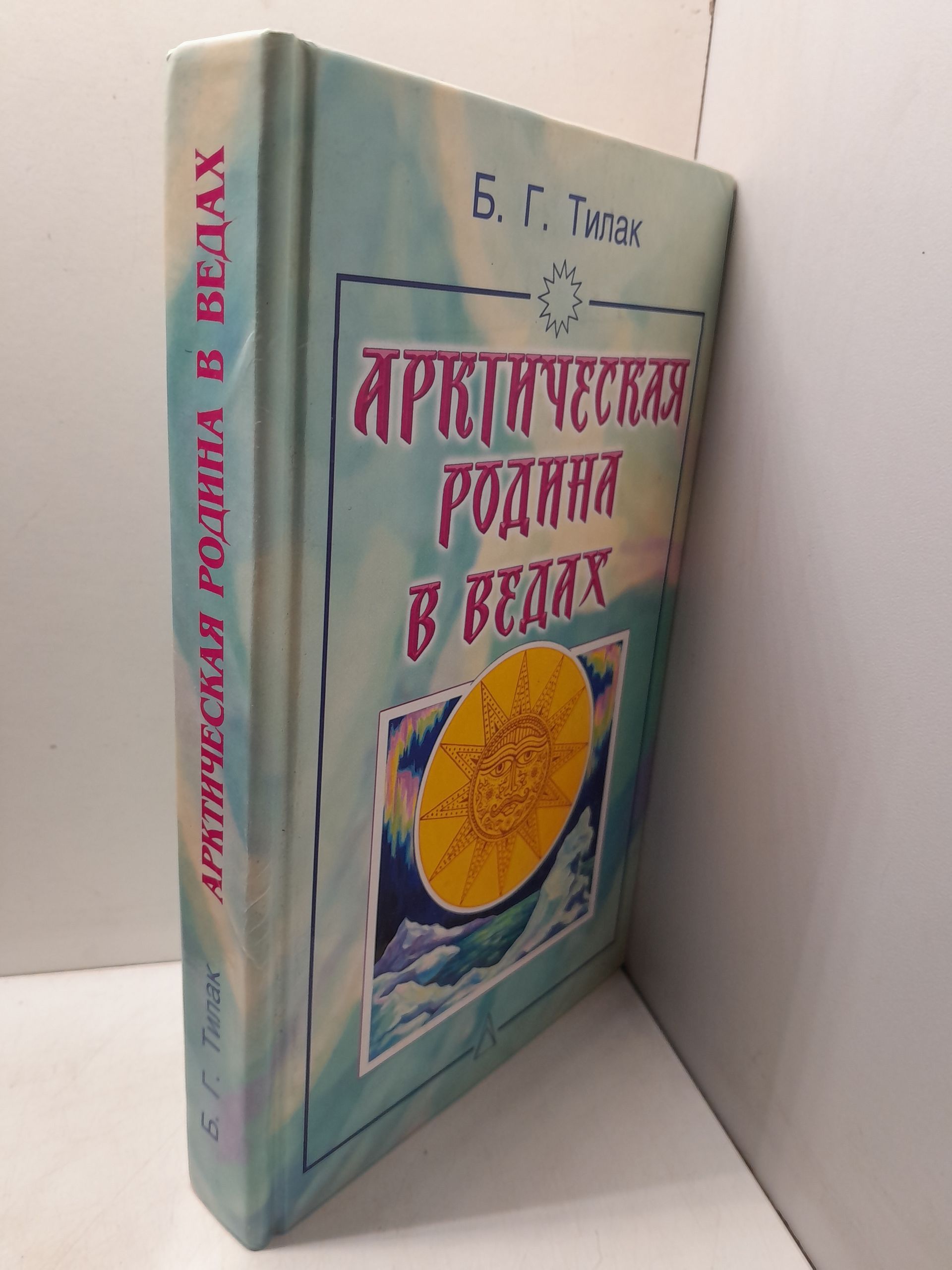 Арктическая родина в Ведах / Тилак Бал Гангадхар — изображение 2