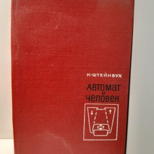 Штейнбух К. / Автомат и человек. Кибернетические факты и гипотезы