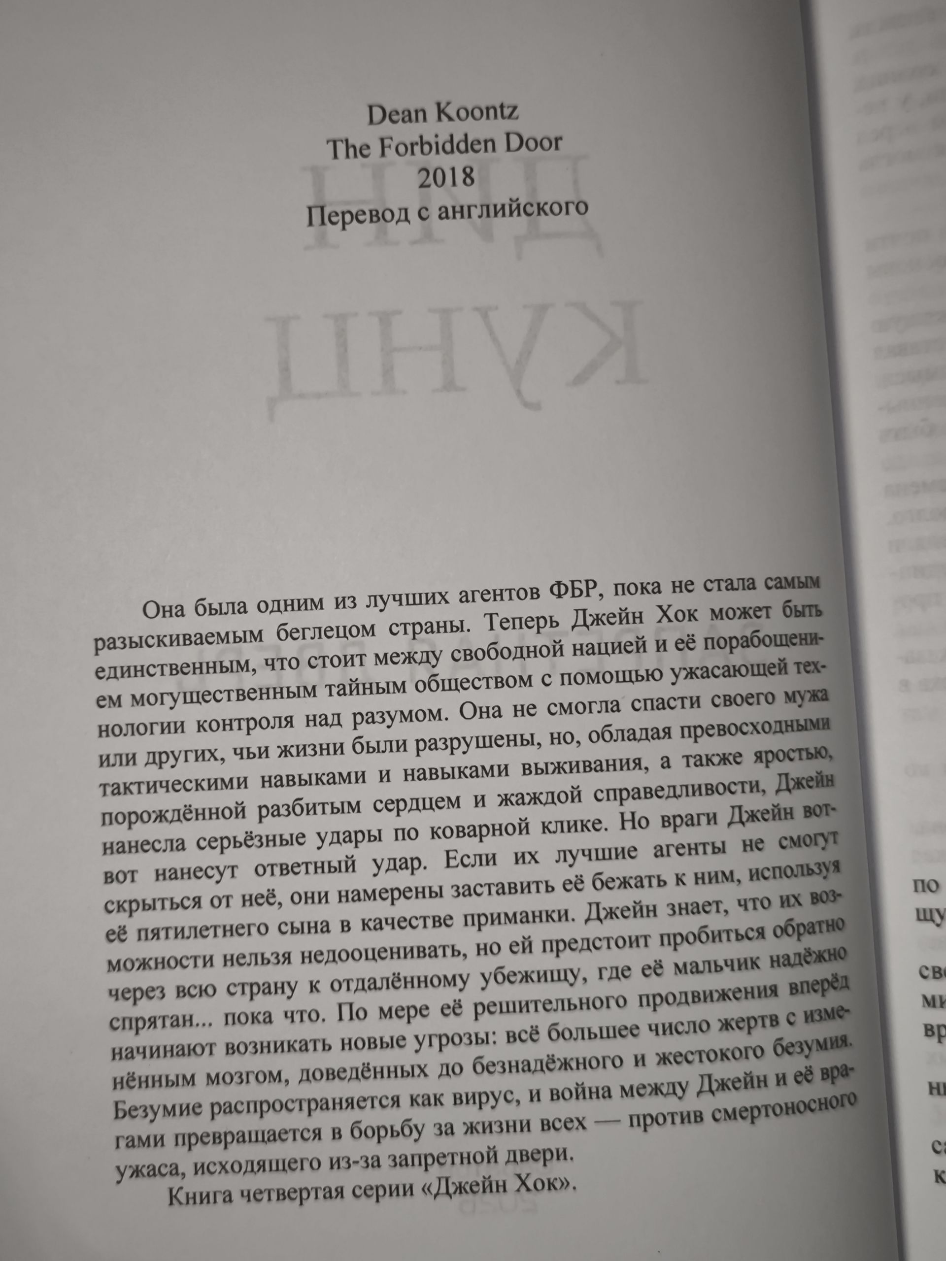 Кунц Д. Кривая лестница. Запретная дверь. Ночное окно. Серия о Джейн Хок. 3 книги — изображение 12