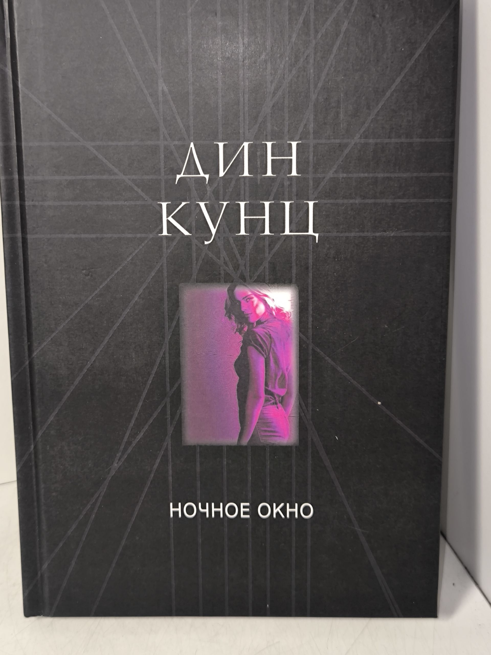 Кунц Д. Кривая лестница. Запретная дверь. Ночное окно. Серия о Джейн Хок. 3 книги — изображение 7