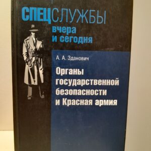 Органы государственной безопасности и Красная армия. Деятельность органов ВЧК-ОГПУ по обеспечению безопасности РККА (1921-1934) / А.А. Зданович ( Книга с автографом )