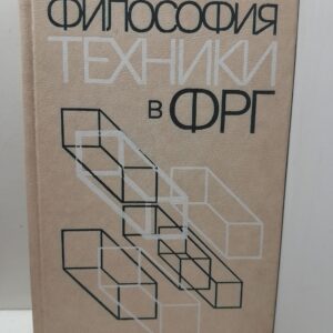 Философия техники в ФРГ