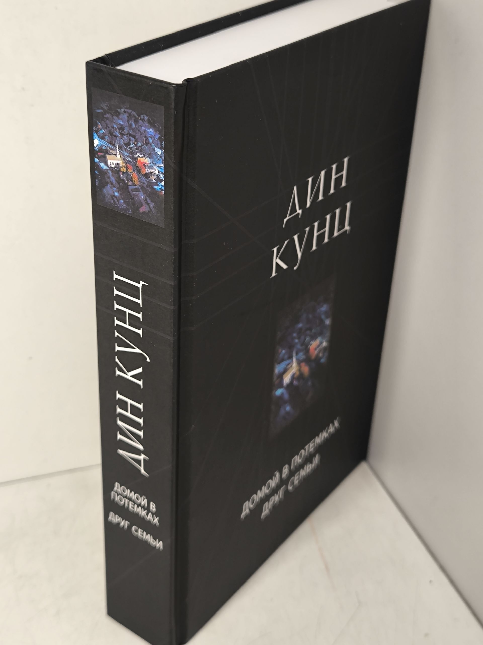 Дин Кунц. Домой в потемках , Друг семьи . — изображение 2