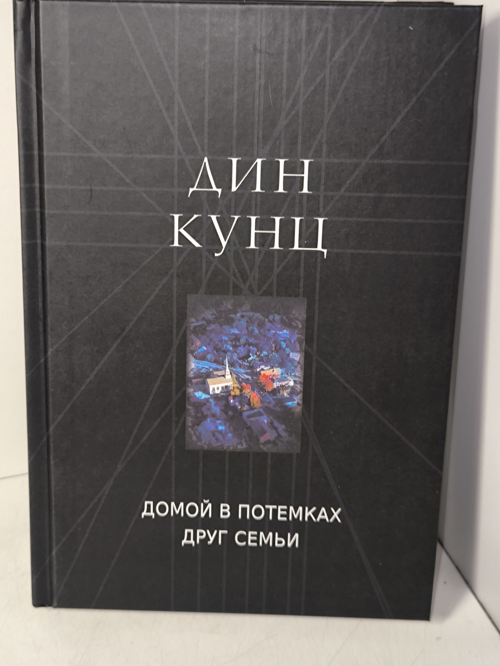 Дин Кунц. Домой в потемках , Друг семьи .