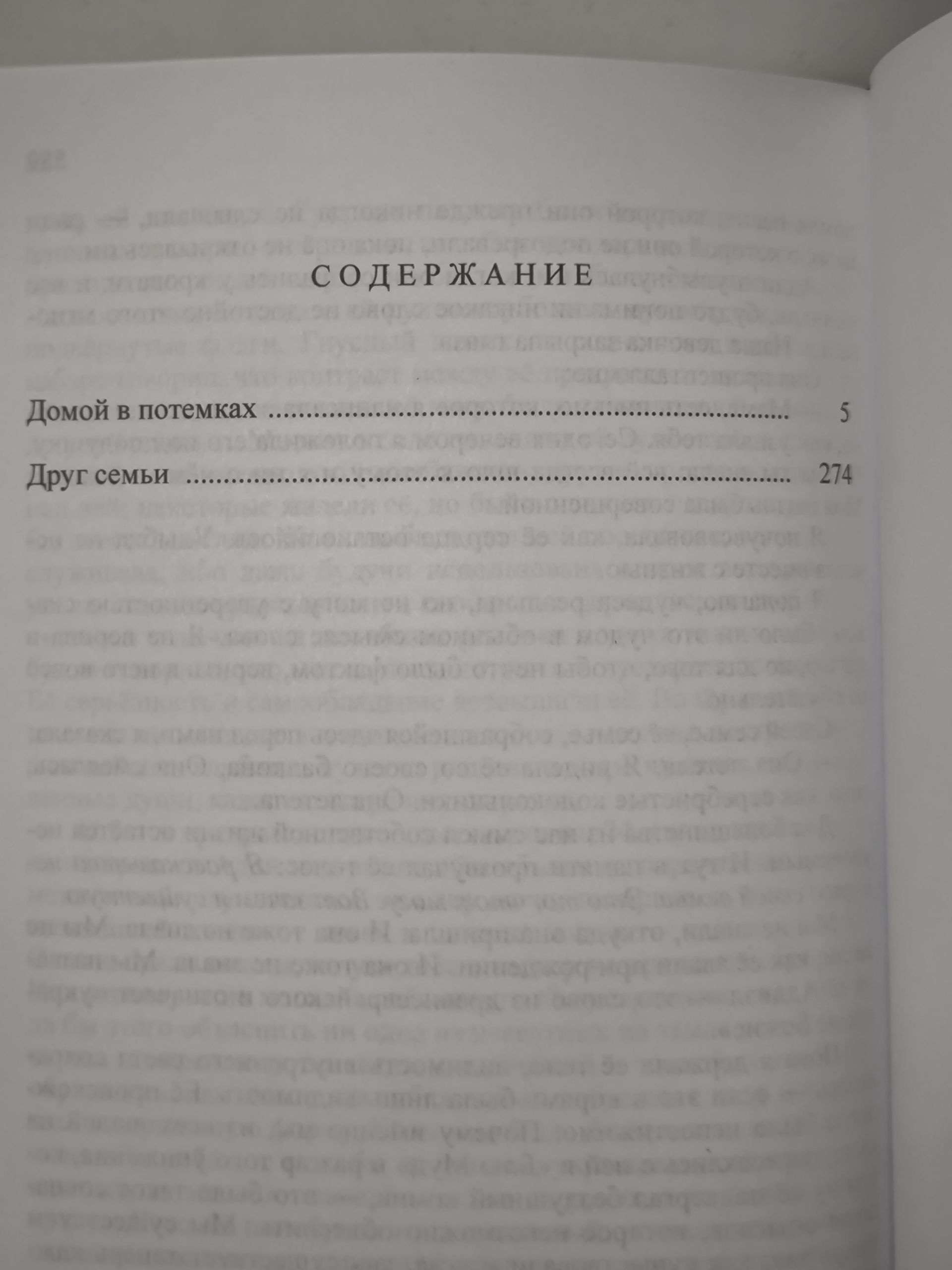 Дин Кунц. Домой в потемках , Друг семьи . — изображение 7