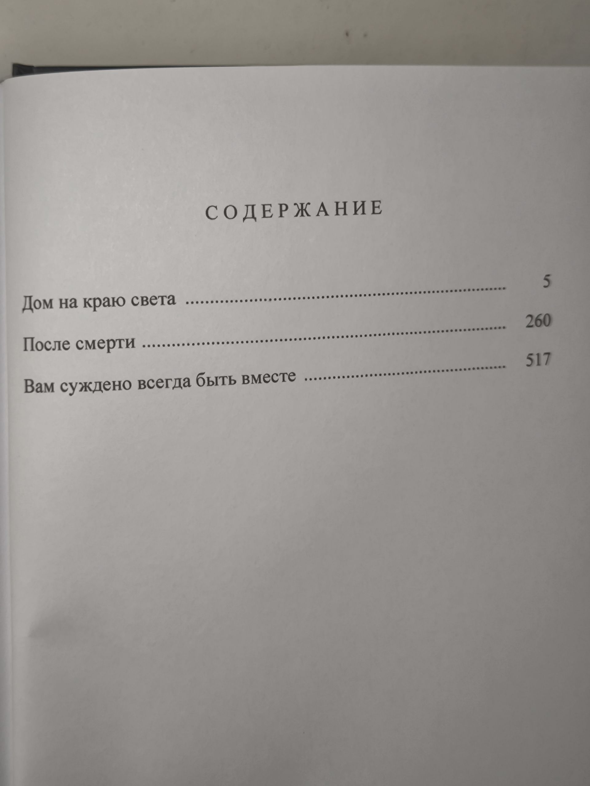 Дин Кунц. Дом на краю света , После смерти , Вам суждено всегда быть вместе . — изображение 7
