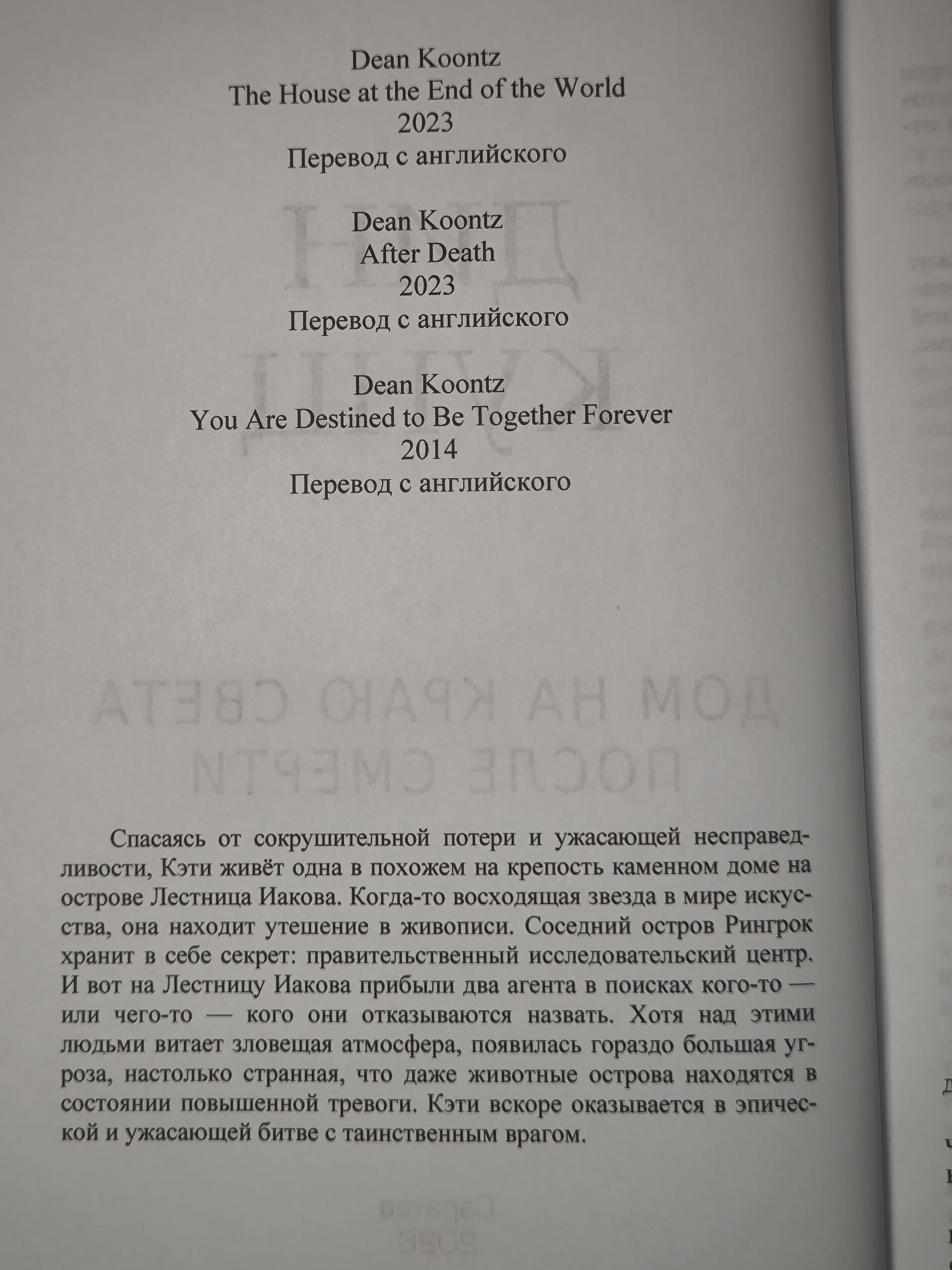Дин Кунц. Дом на краю света , После смерти , Вам суждено всегда быть вместе . — изображение 3