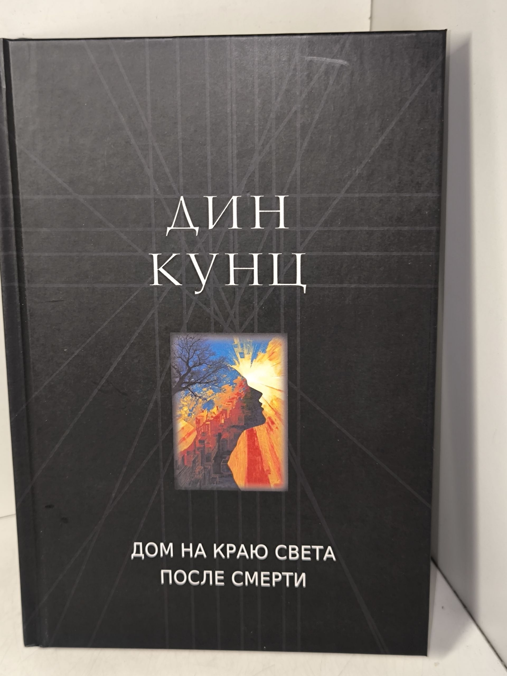 Дин Кунц. Дом на краю света , После смерти , Вам суждено всегда быть вместе .