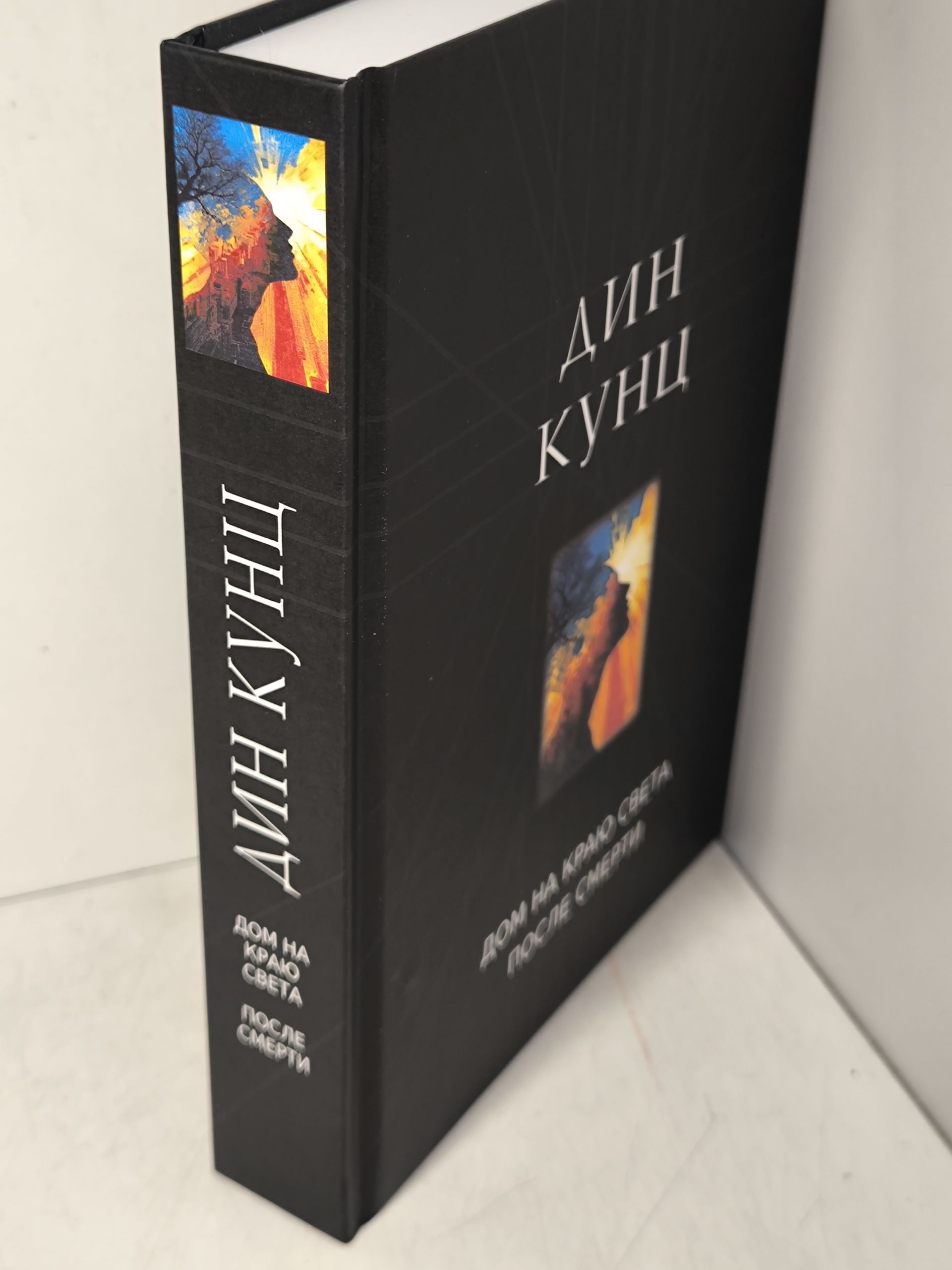 Дин Кунц. Дом на краю света , После смерти , Вам суждено всегда быть вместе . — изображение 2