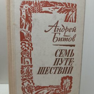 Семь путешествий / А. Битов