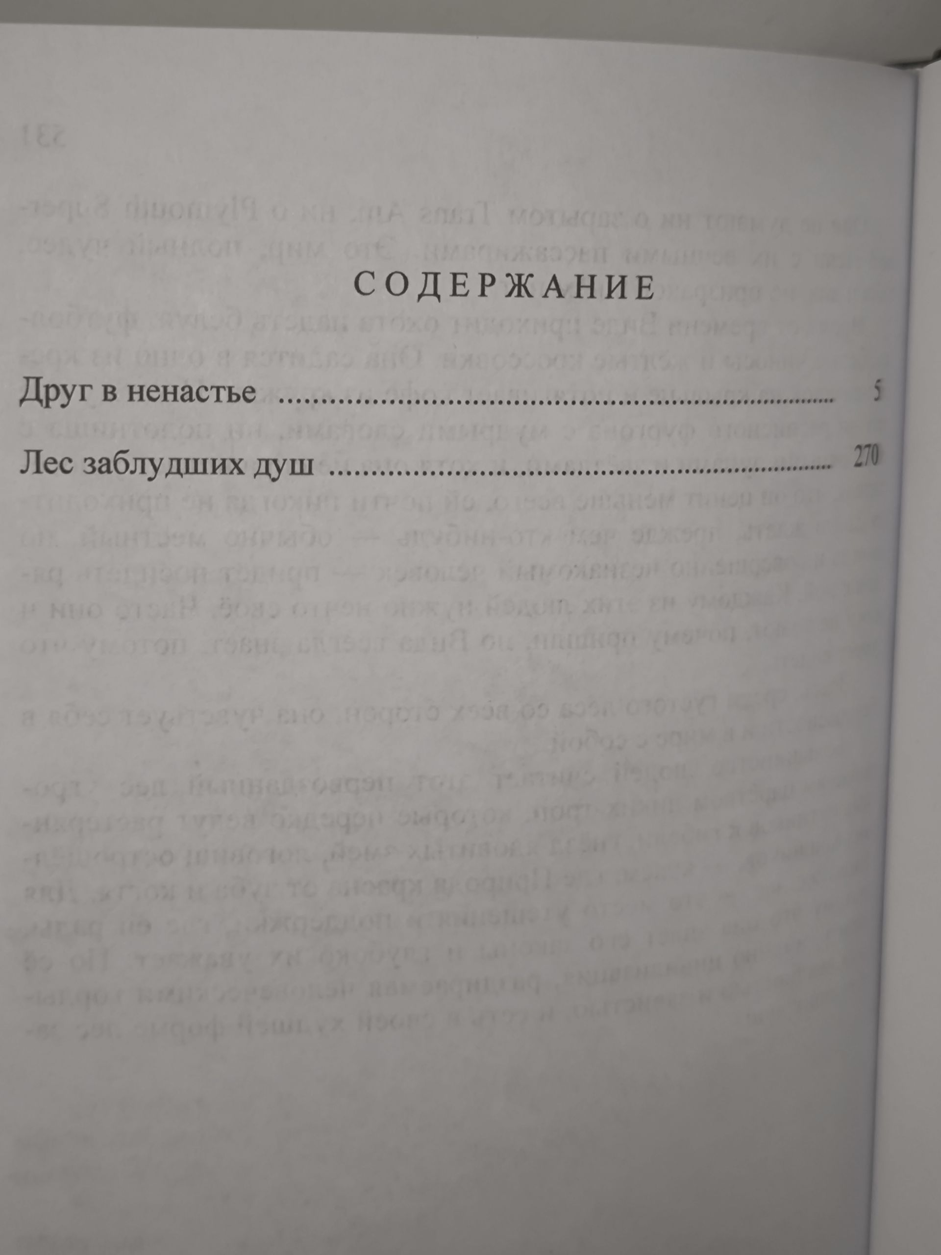 Кунц Дин. Друг в ненастье , Лес заблудших душ . — изображение 7