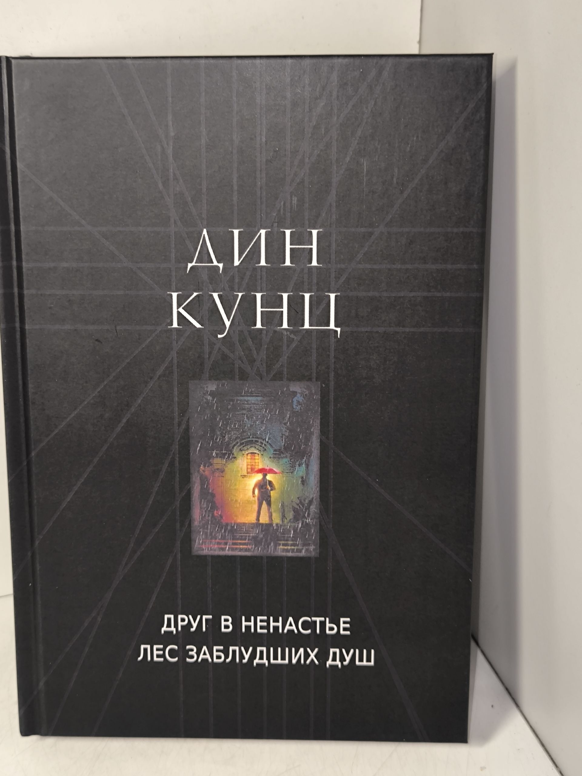 Кунц Дин. Друг в ненастье , Лес заблудших душ .
