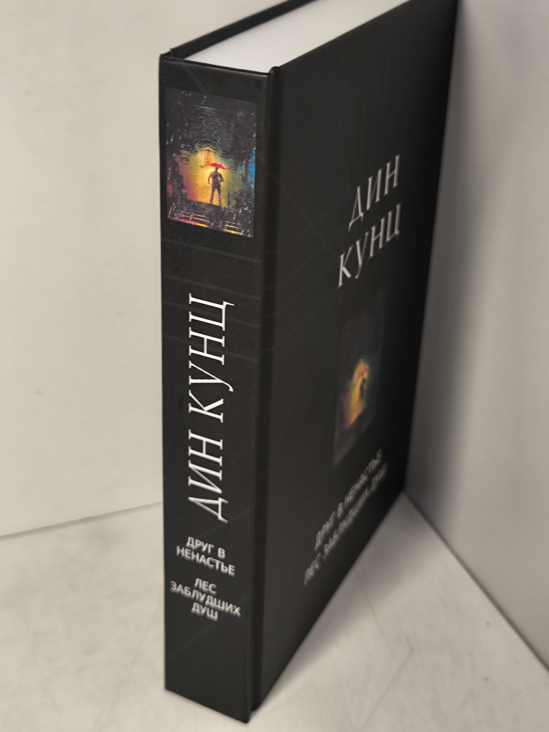 Кунц Дин. Друг в ненастье , Лес заблудших душ . — изображение 2