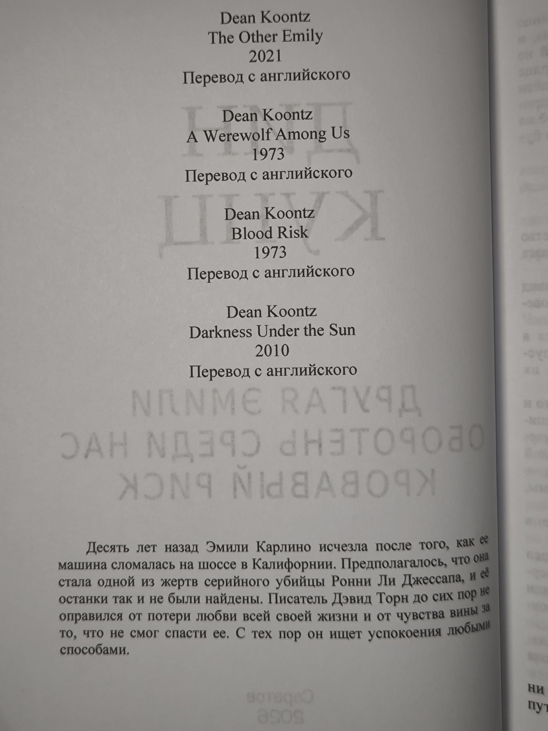 Кунц Дин. Другая Эмили , Оборотень среди нас , Кровавый риск , Тьма под солнцем — изображение 4