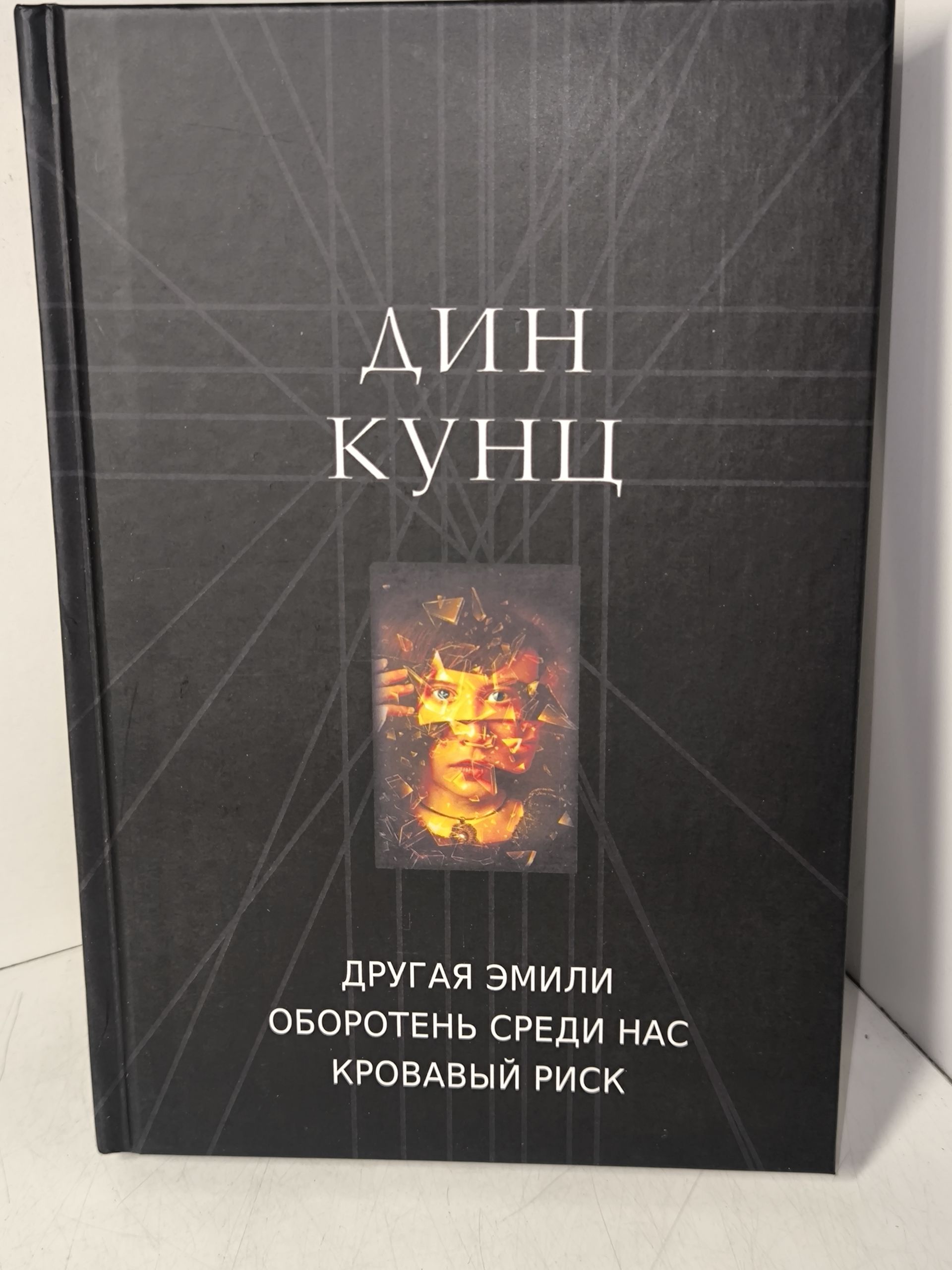 Кунц Дин. Другая Эмили , Оборотень среди нас , Кровавый риск , Тьма под солнцем