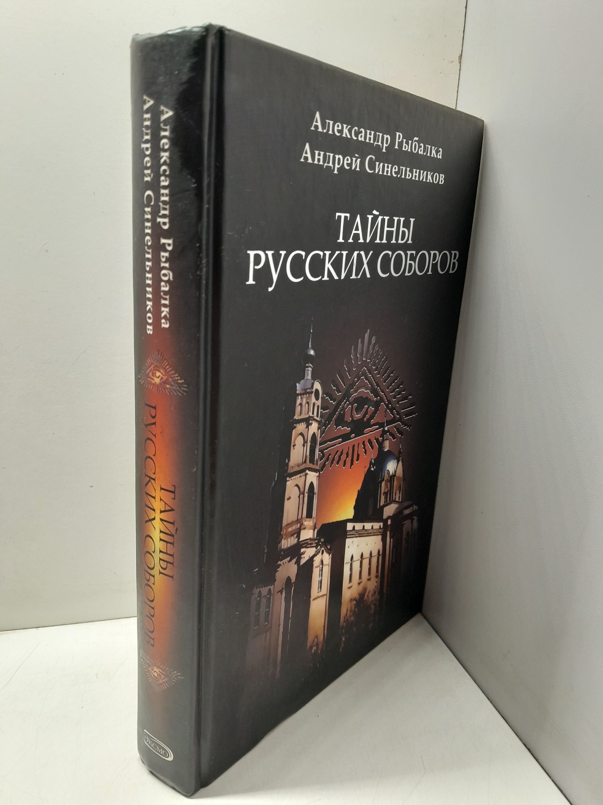 Тайны русских соборов / Синельников Андрей, Рыбалка Александр — изображение 2