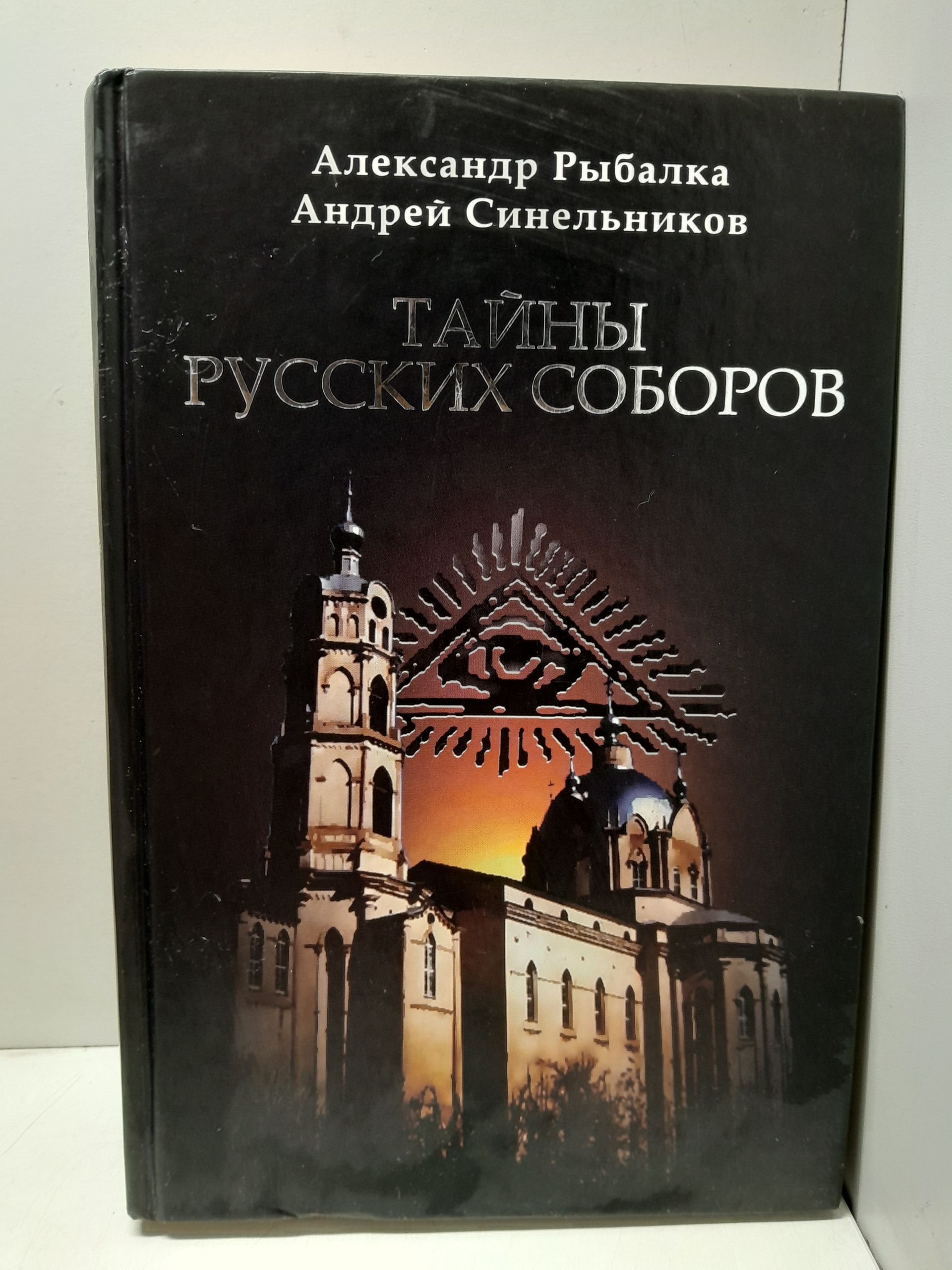 Тайны русских соборов / Синельников Андрей, Рыбалка Александр