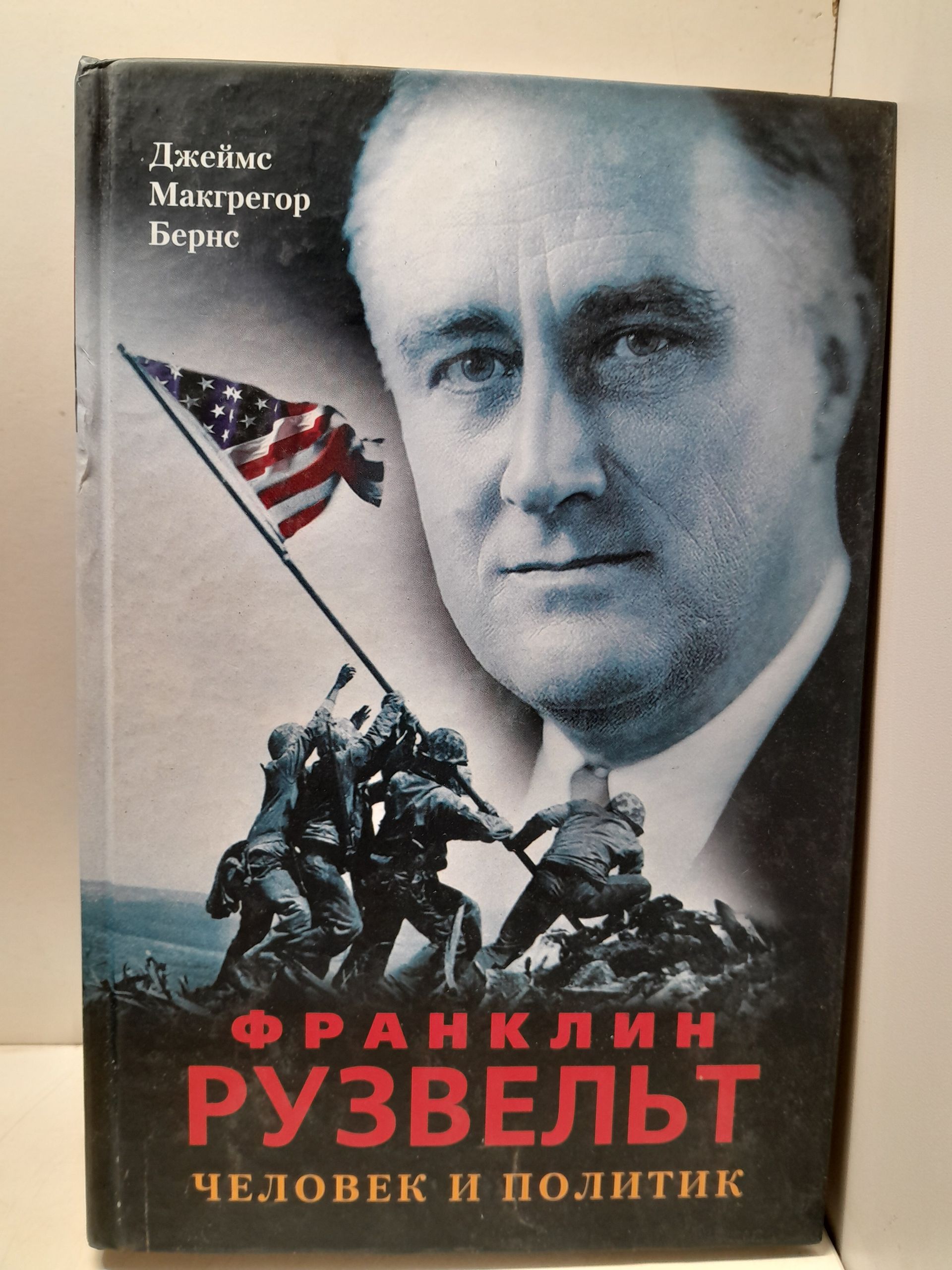 Франклин Рузвельт. Человек и политик / Бернс Джеймс Макгрегор