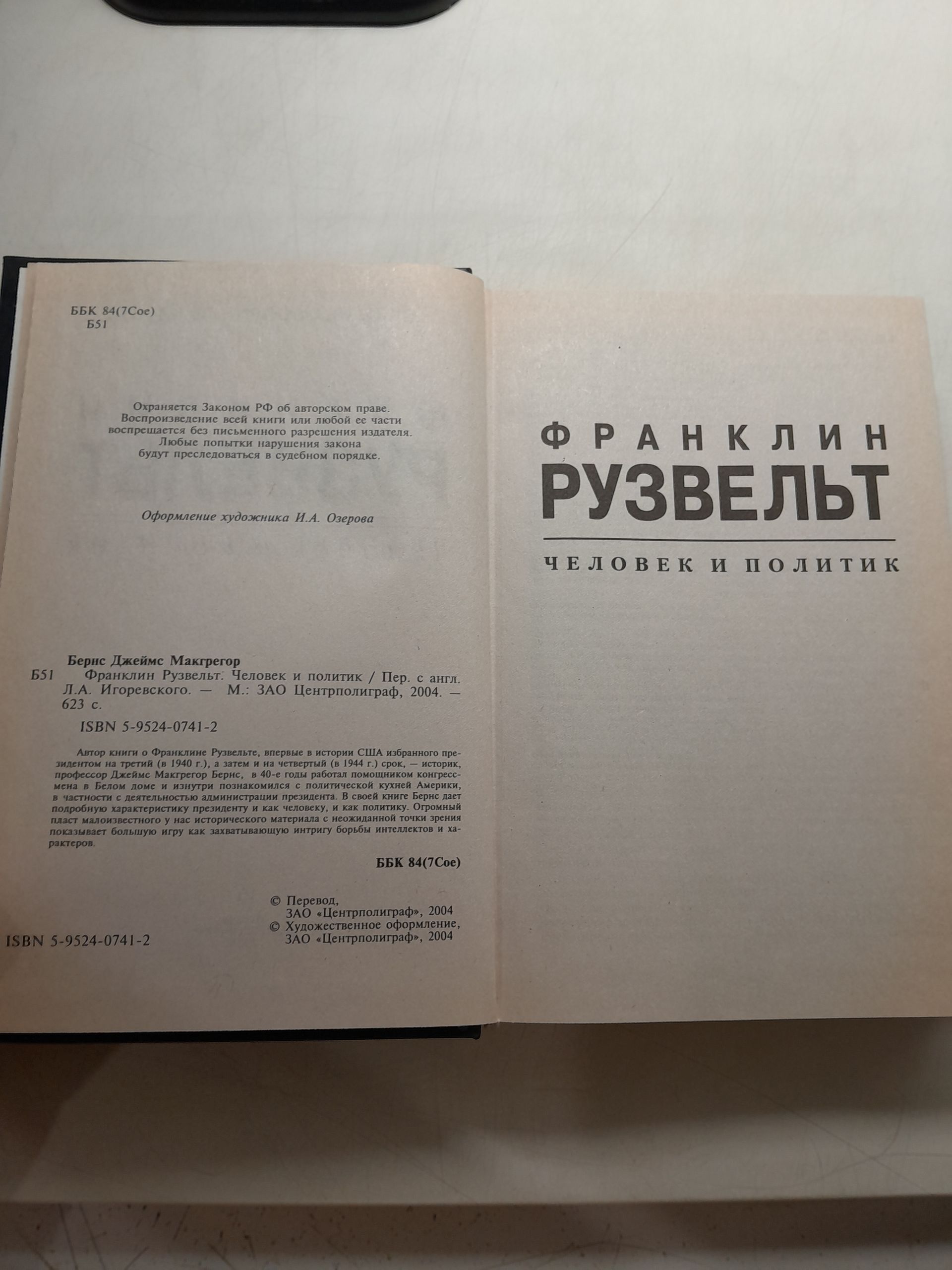 Франклин Рузвельт. Человек и политик / Бернс Джеймс Макгрегор — изображение 3