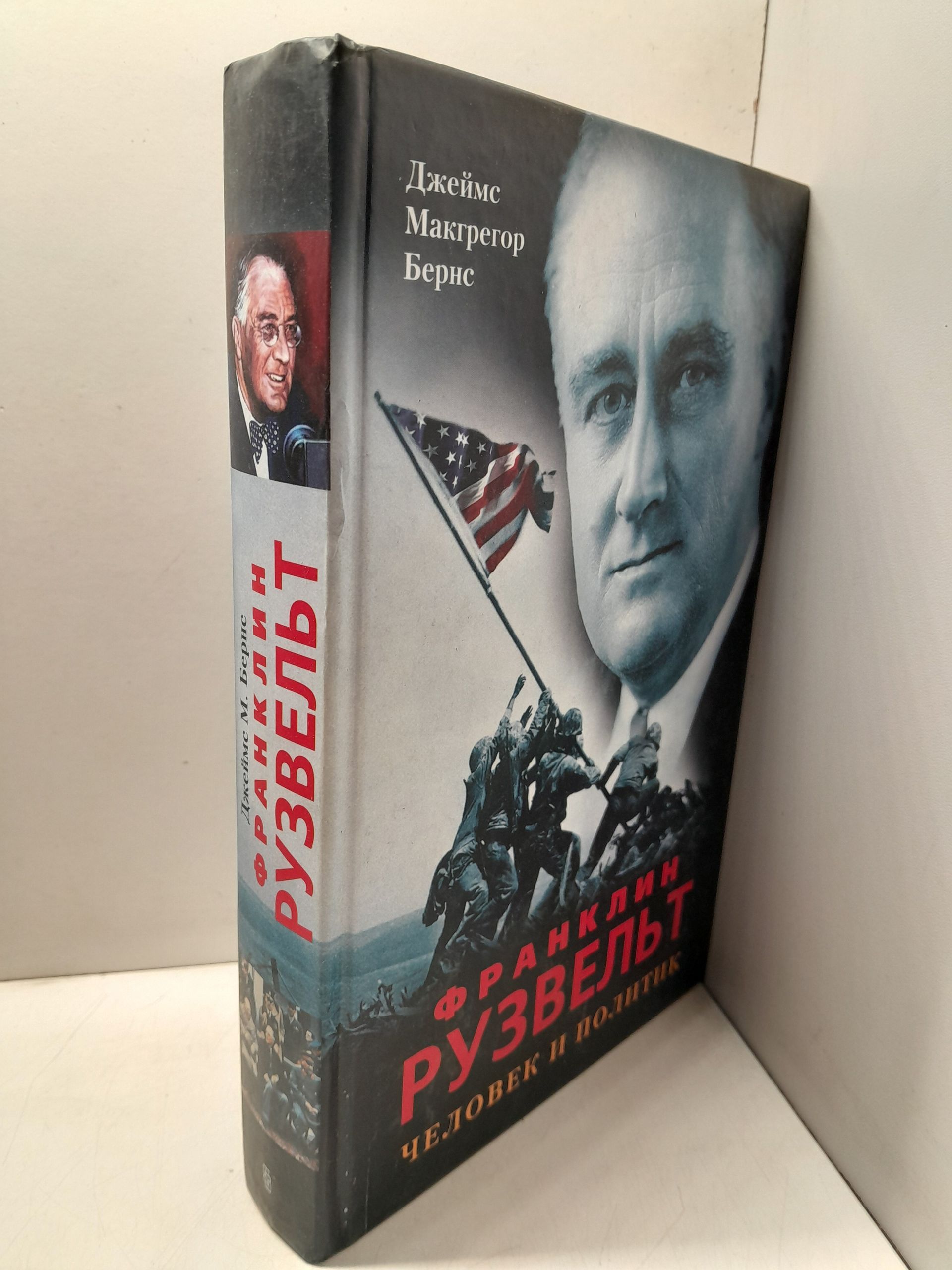 Франклин Рузвельт. Человек и политик / Бернс Джеймс Макгрегор — изображение 2