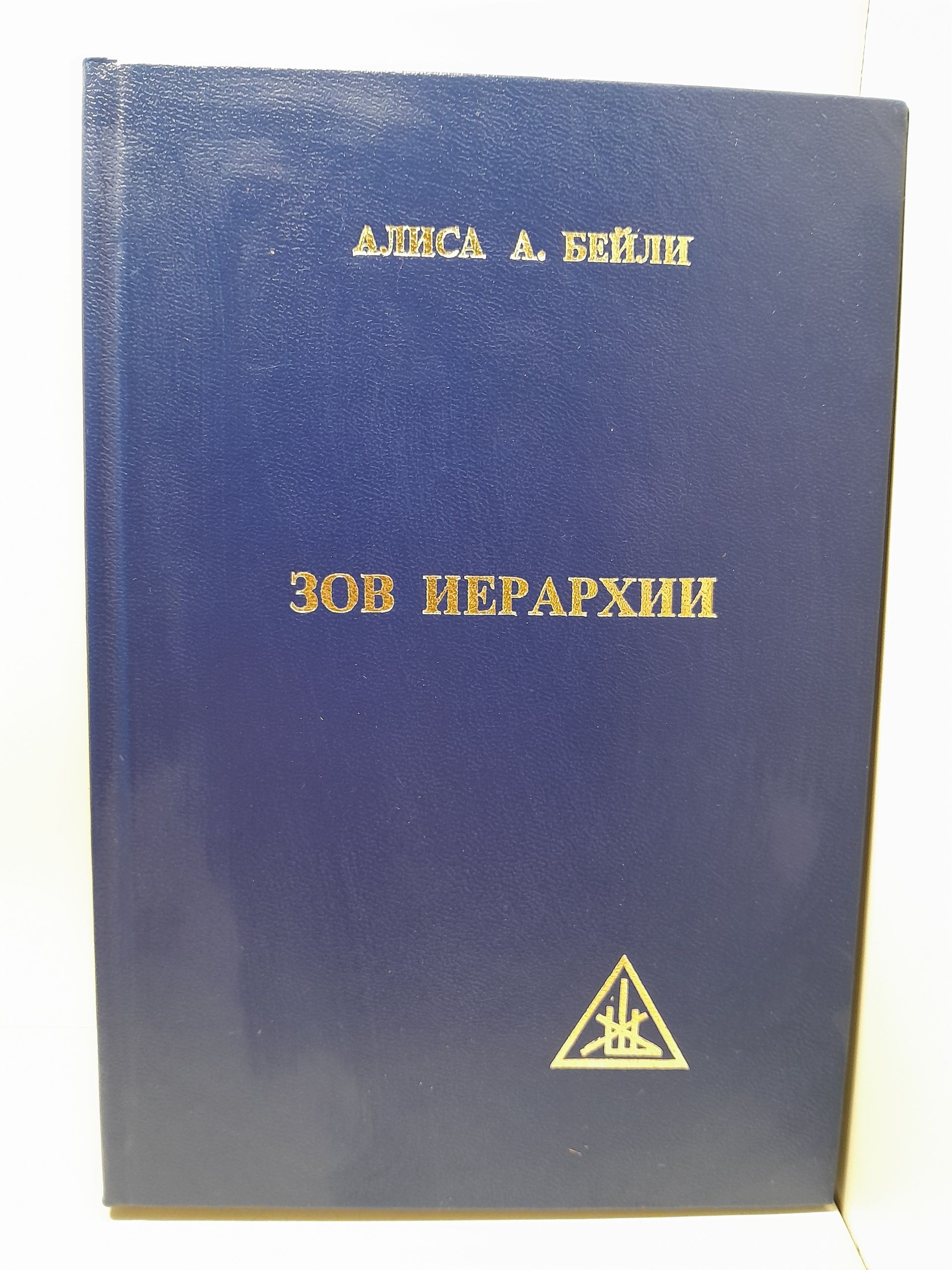 Зов Иерархии / Бейли А.