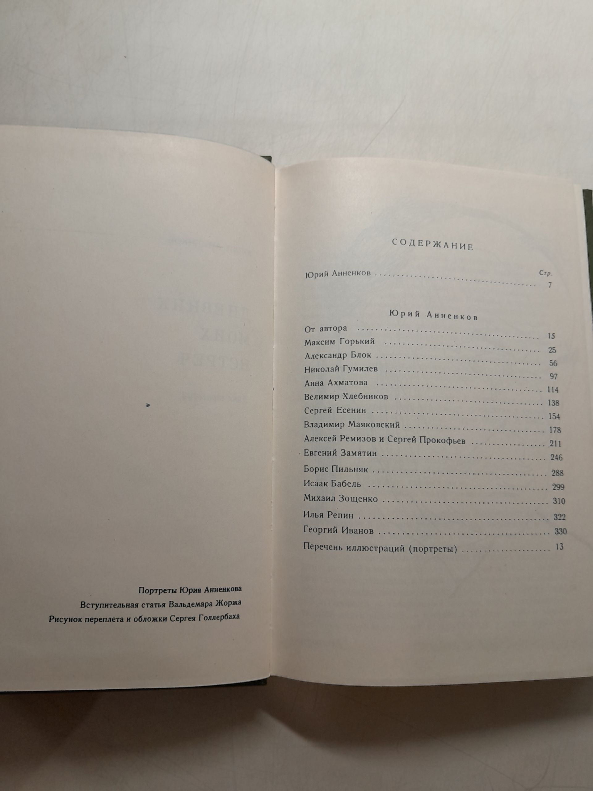 Анненков Юрий / Дневник моих встреч. Цикл трагедий — изображение 4