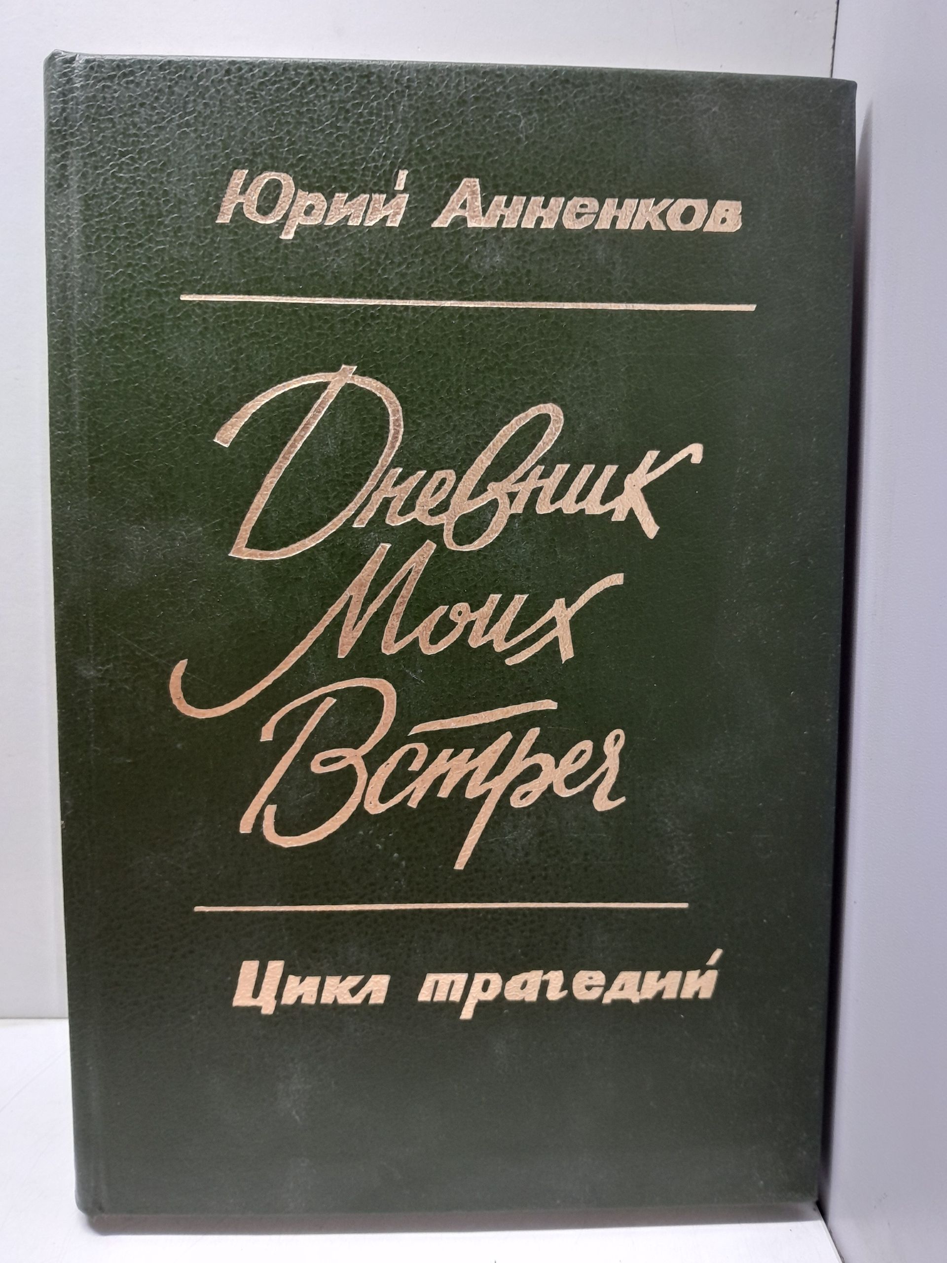 Анненков Юрий / Дневник моих встреч. Цикл трагедий