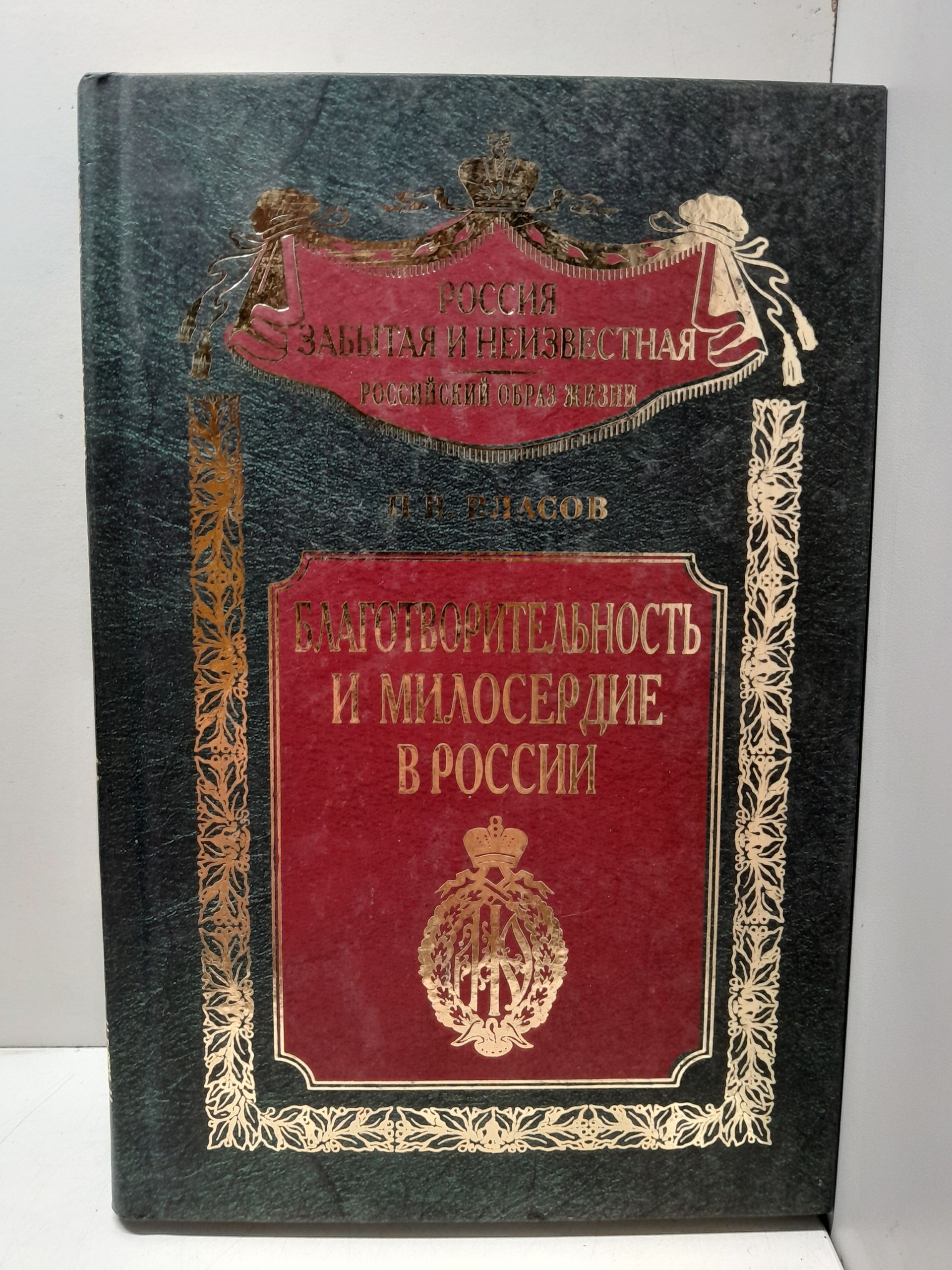 Благотворительность и милосердие в России / П.В. Власов