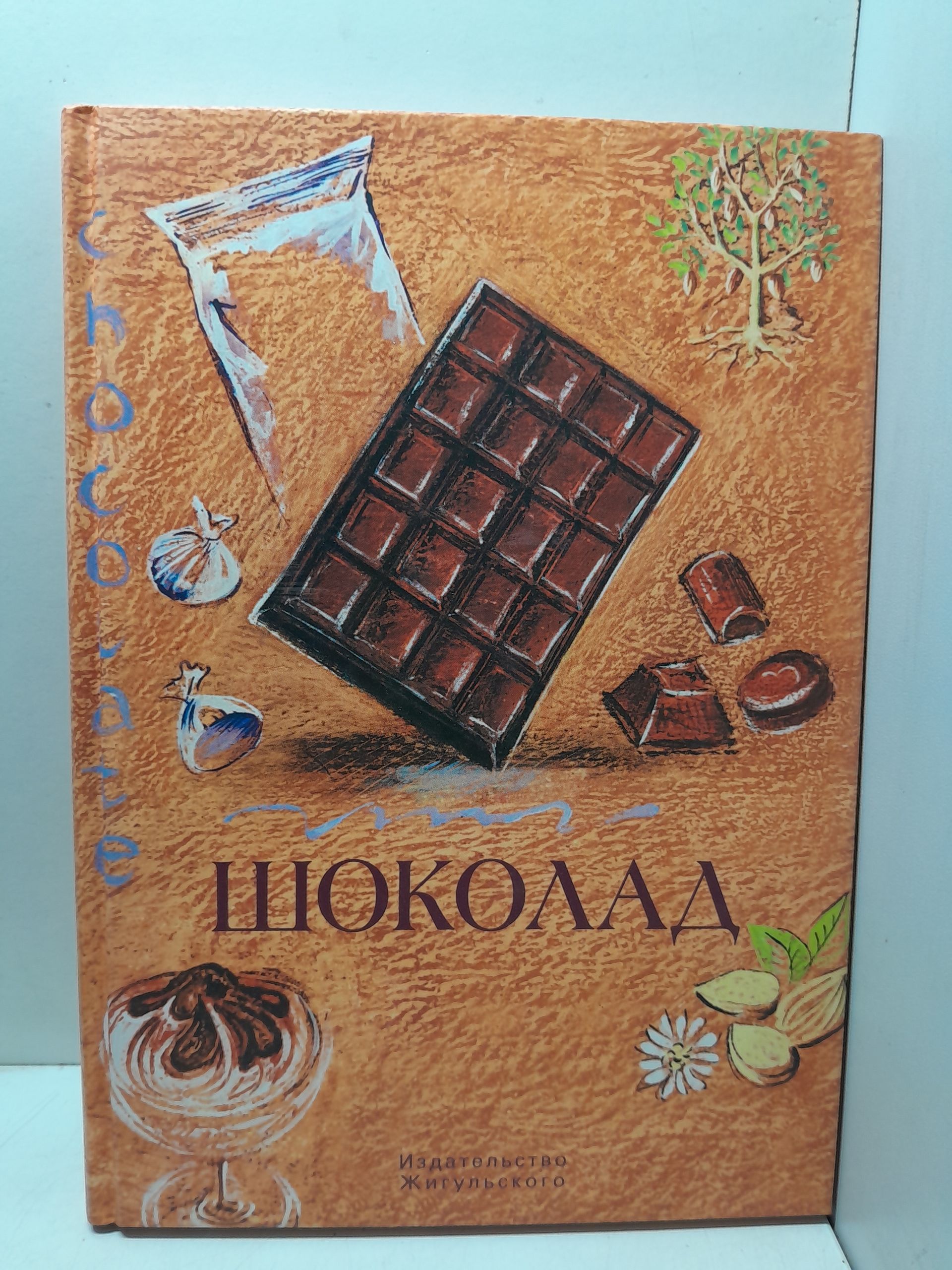 Шоколад / Е.Н. Кручина