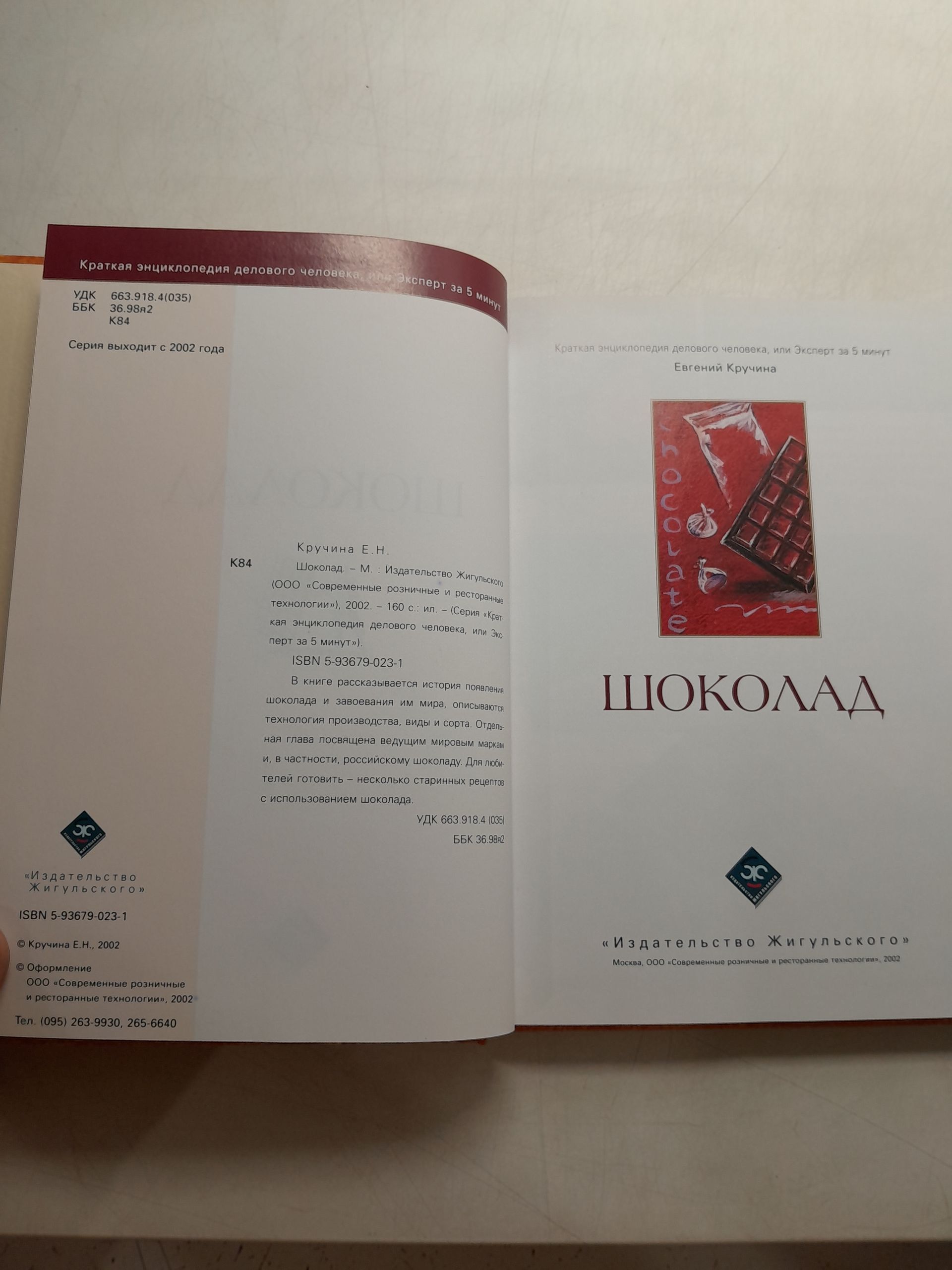 Шоколад / Е.Н. Кручина — изображение 3