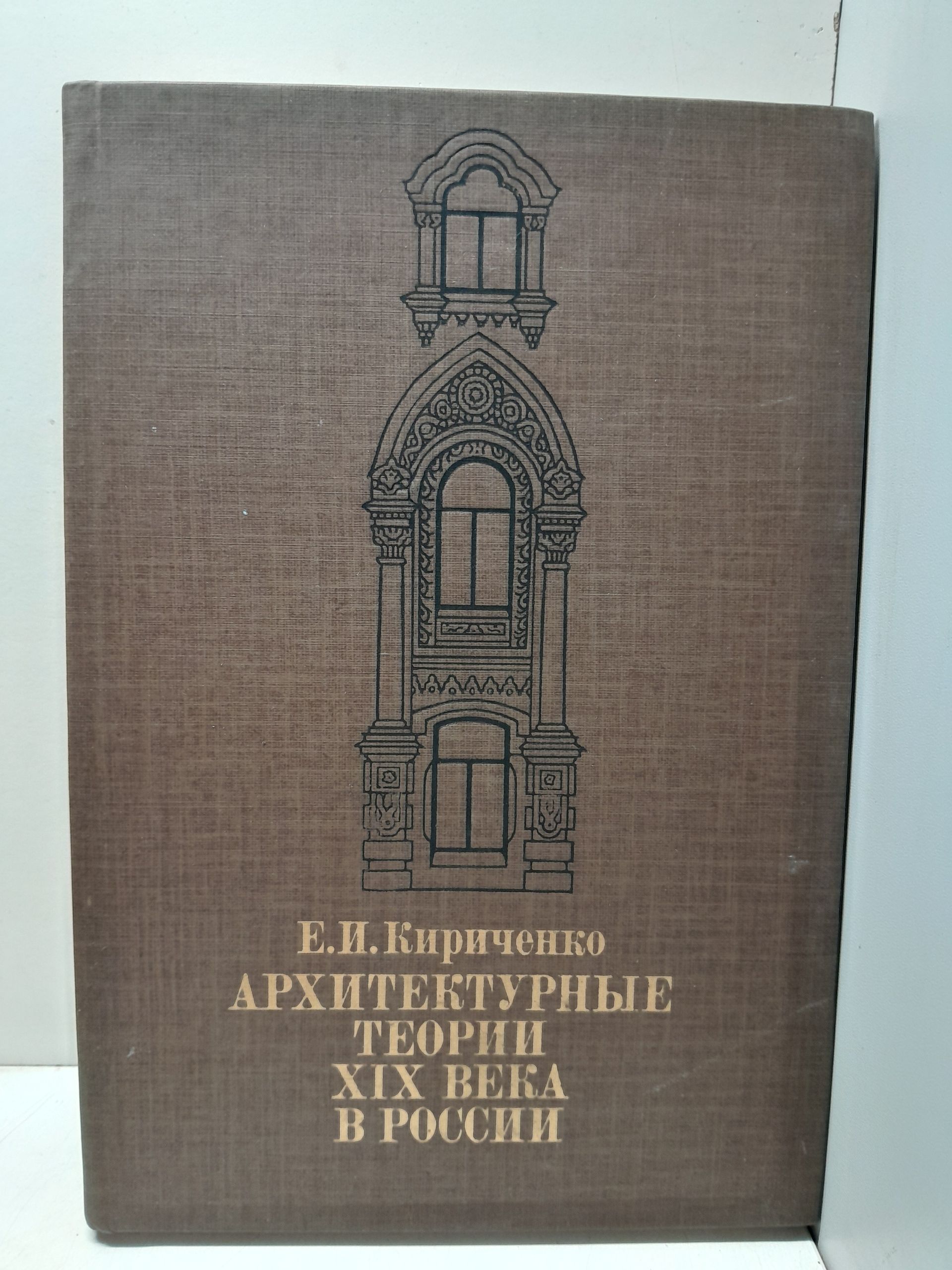 Архитектурные теории XIX века в России / Е.И. Кириченко