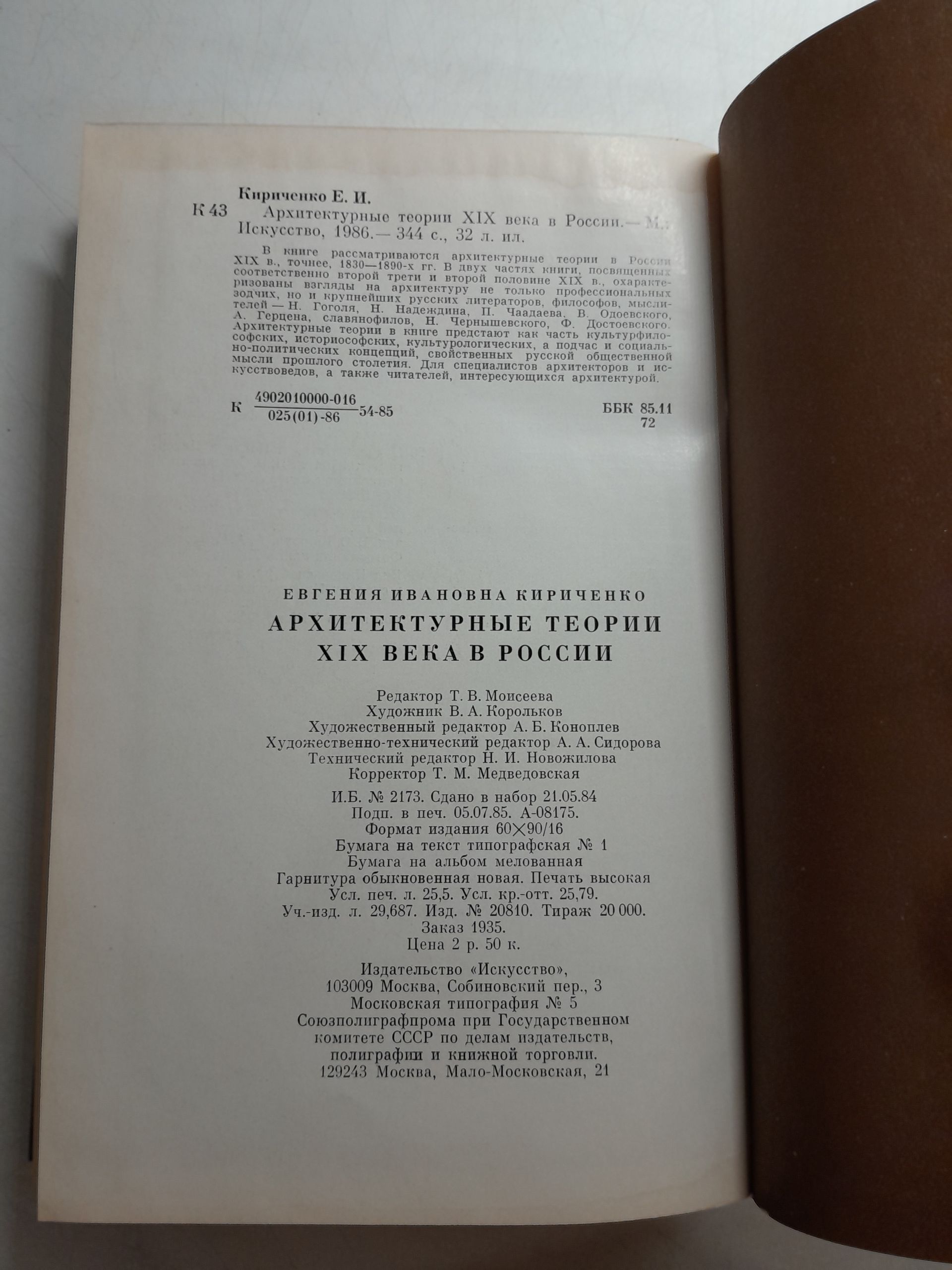 Архитектурные теории XIX века в России / Е.И. Кириченко — изображение 3