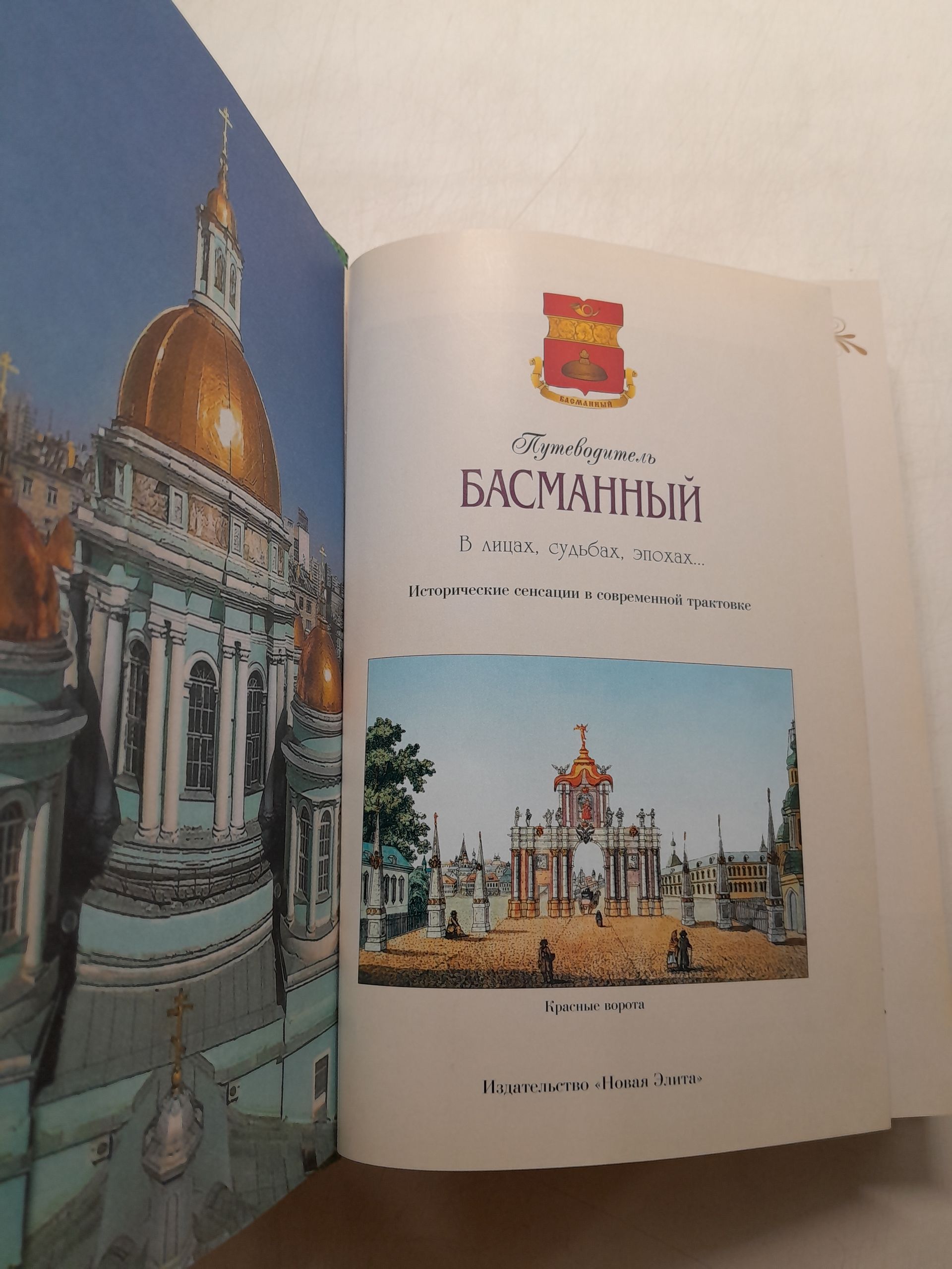 Басманный район Москвы. Путеводитель / Билялитдинова Галина — изображение 3