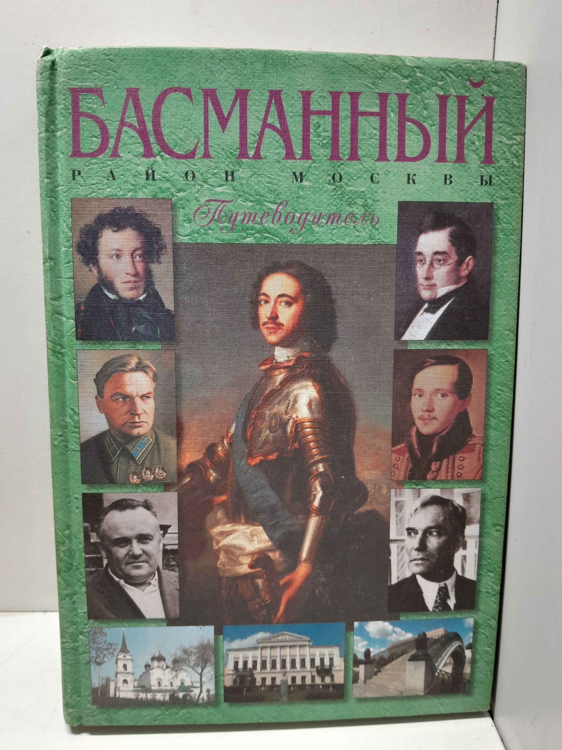 Басманный район Москвы. Путеводитель / Билялитдинова Галина