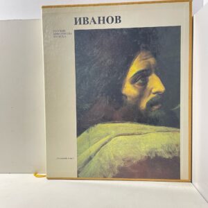 Алпатов М.В. Александр Андреевич Иванов