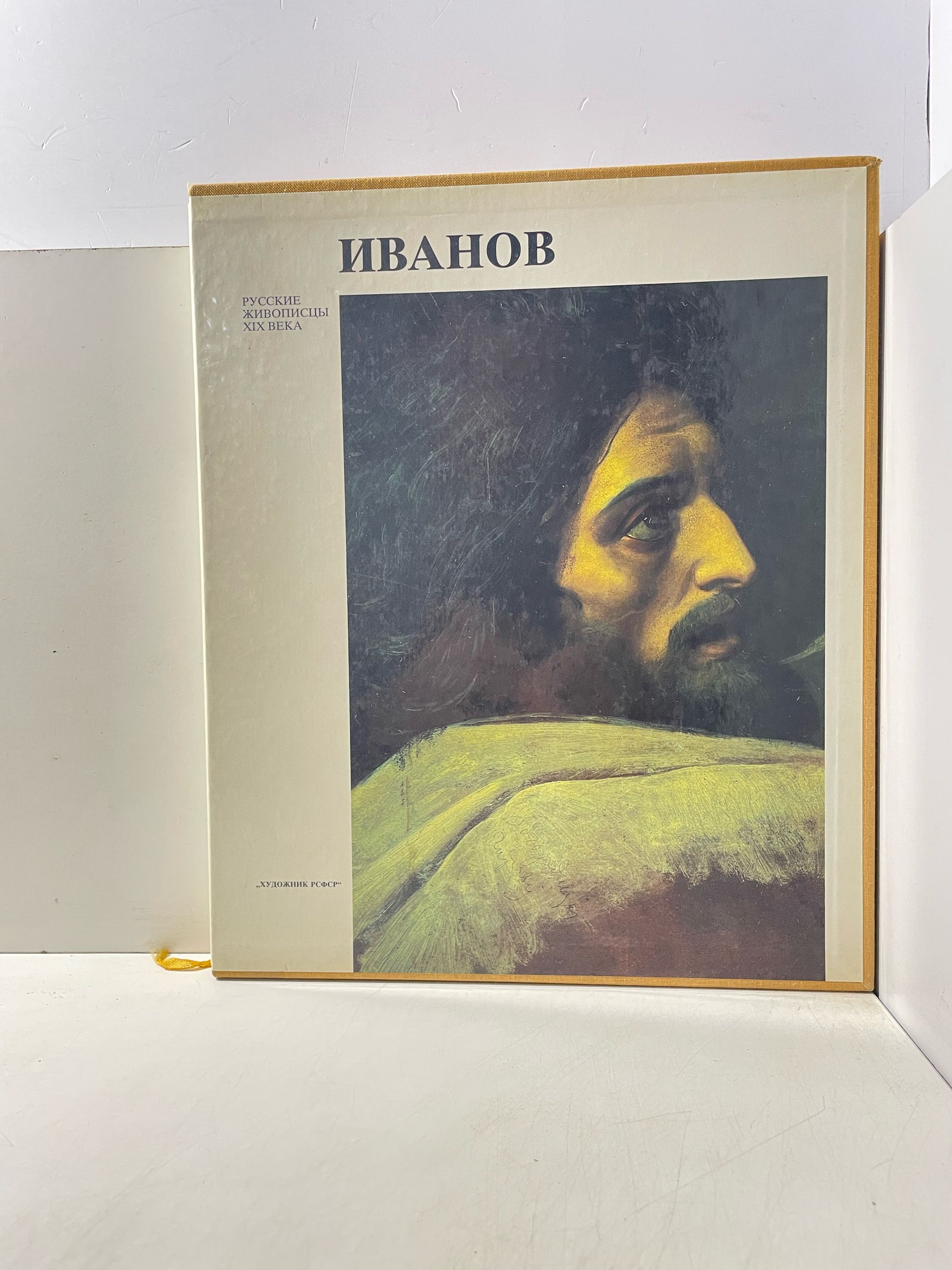 Алпатов М.В. Александр Андреевич Иванов