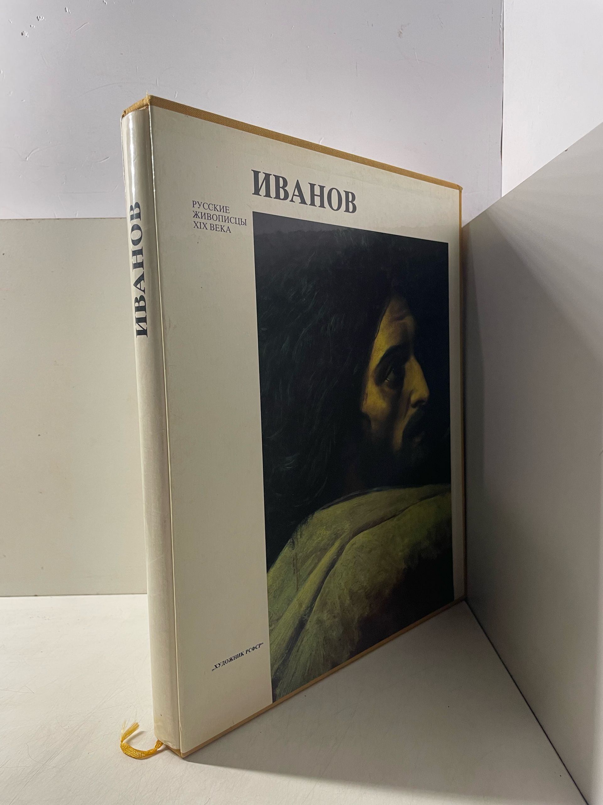 Алпатов М.В. Александр Андреевич Иванов — изображение 2