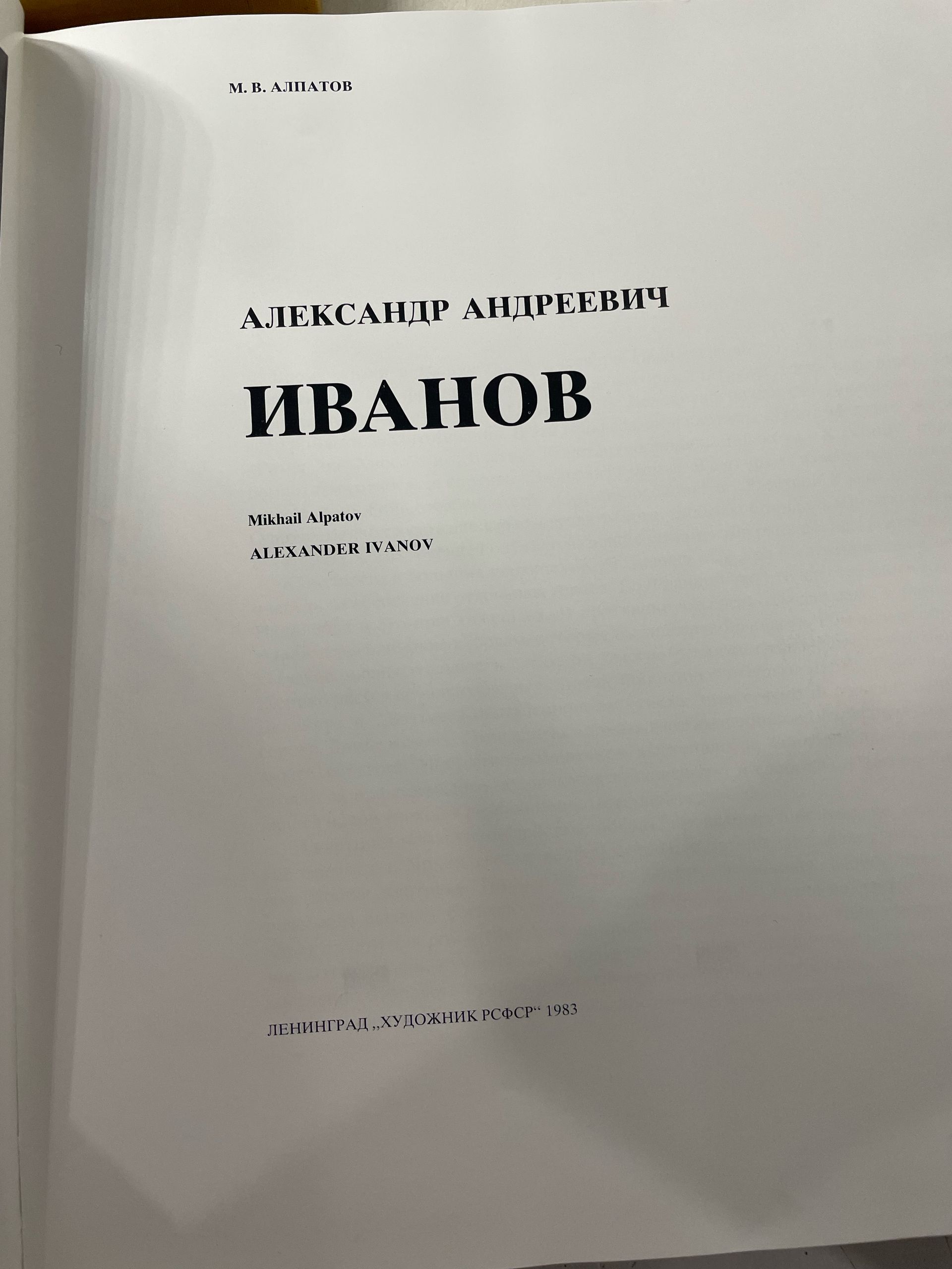 Алпатов М.В. Александр Андреевич Иванов — изображение 4