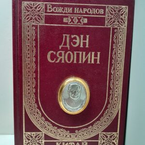 Строительство социализма с китайской спецификой. Статьи и выступления / Дэн Сяопин
