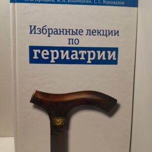 Избранные лекции по гериатрии / Коновалов Сергей, Прощаев Кирилл