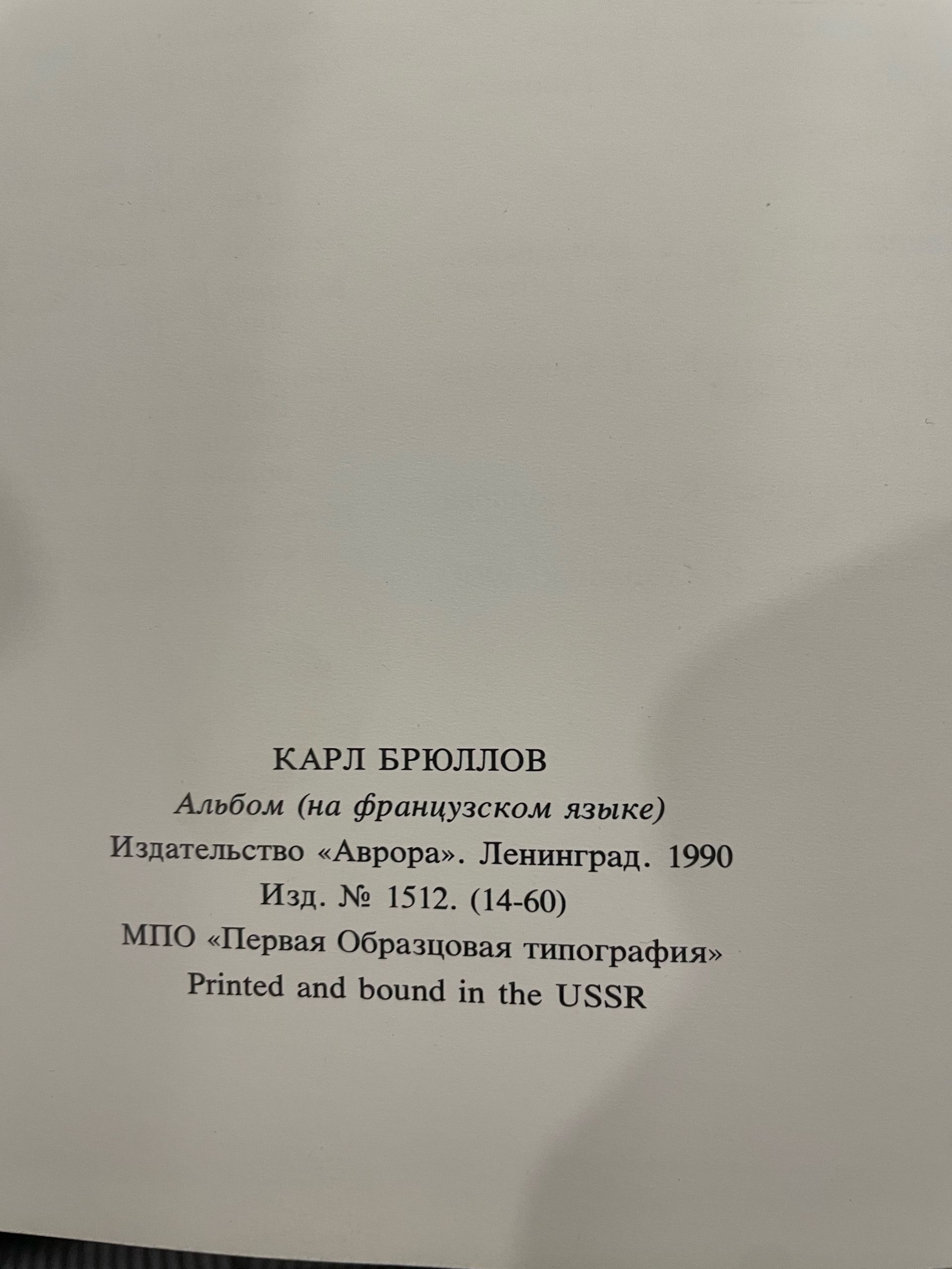 Karl Brullov. Peinture. Arts graphiques Карл Брюллов. Альбом Леонтьева Галина Константиновна — изображение 4