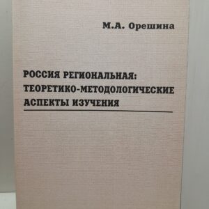Россия региональная / М.А. Орешина