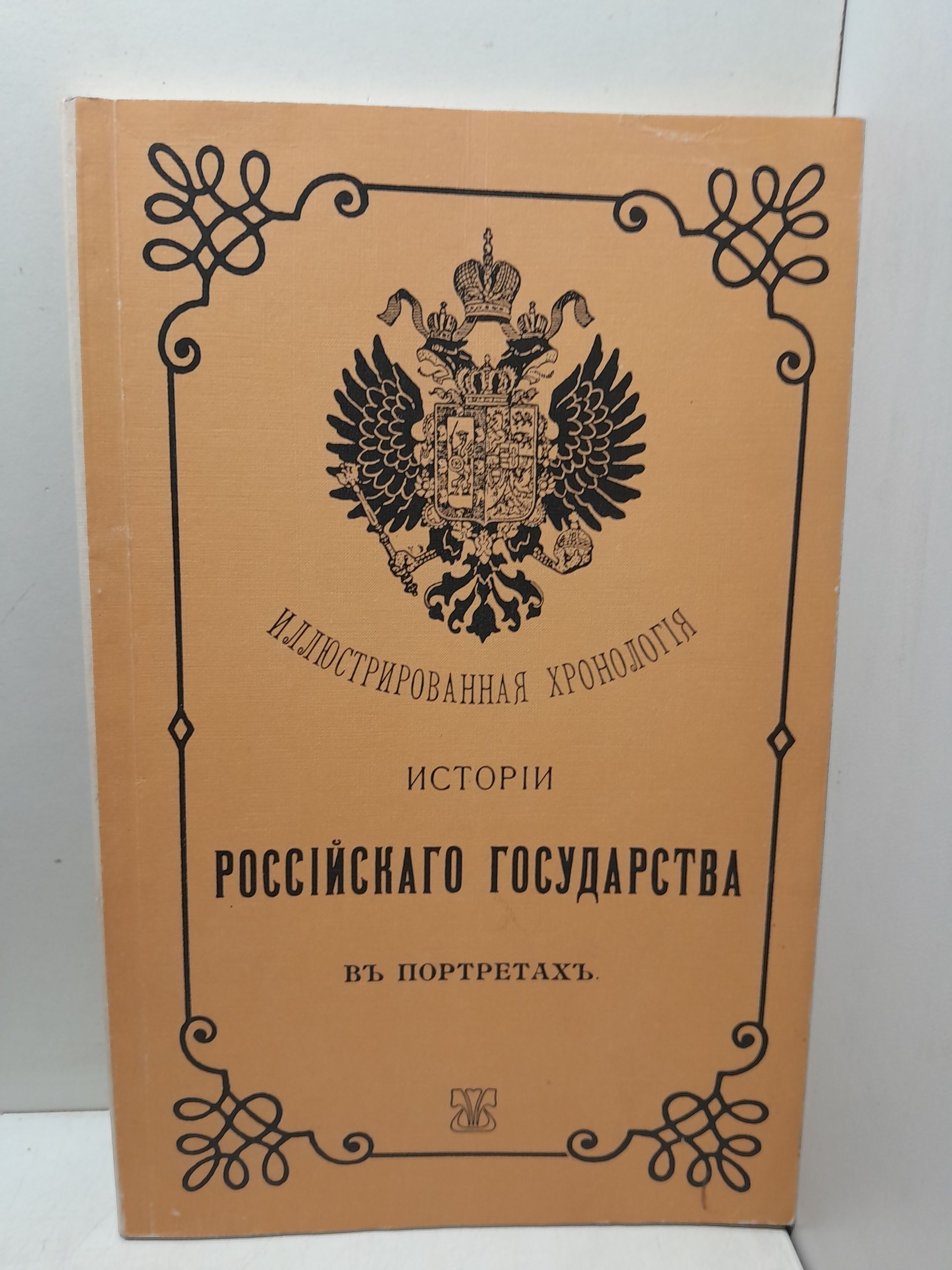 Иллюстрированная хронология истории Российского государства в портретах
