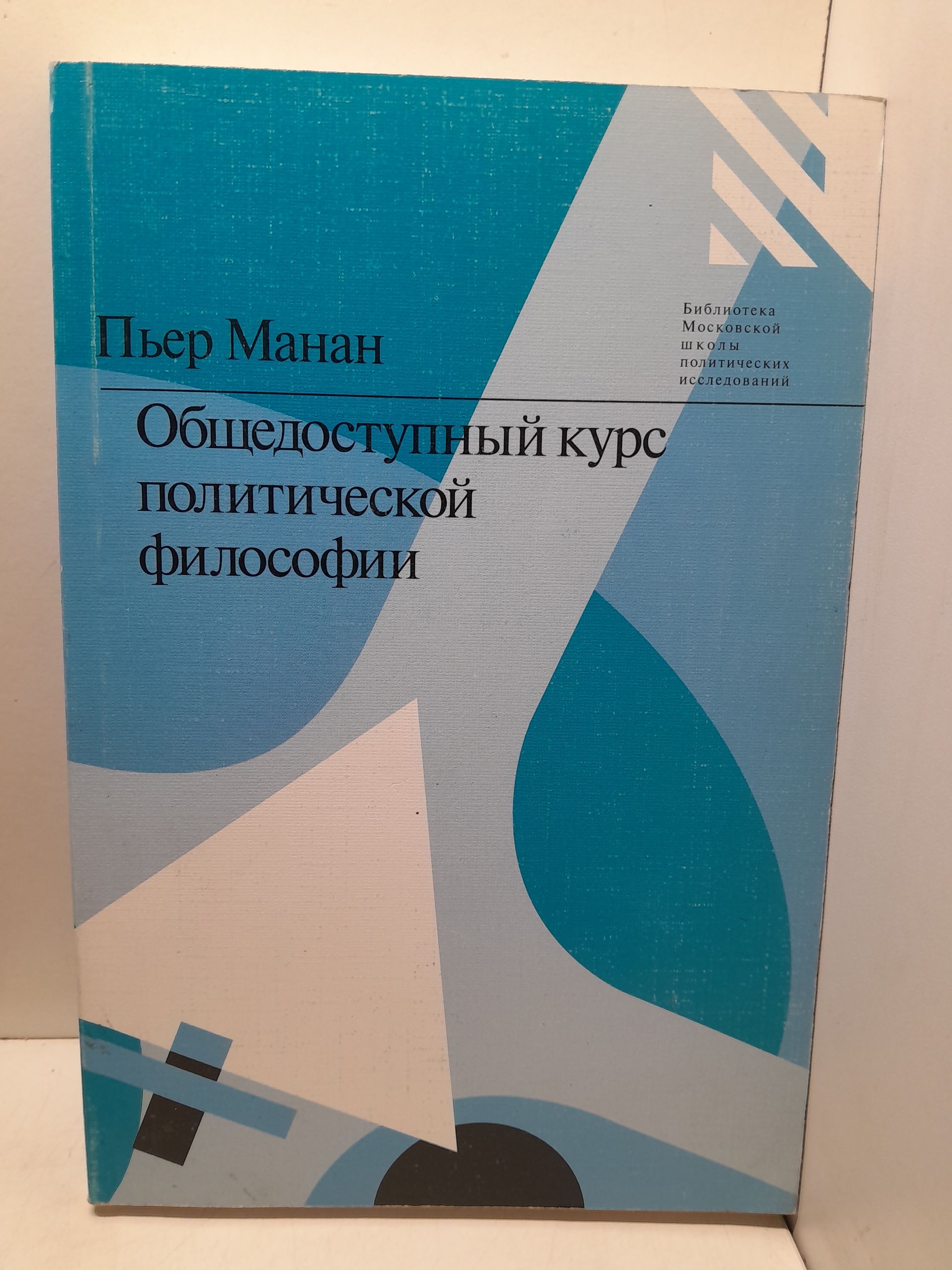 Общедоступный курс политической философии / Манан Пьер