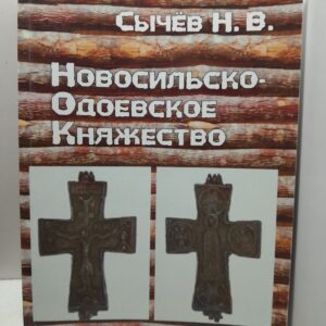 Новосильско-Одоевское княжество / Н.В. Сычев